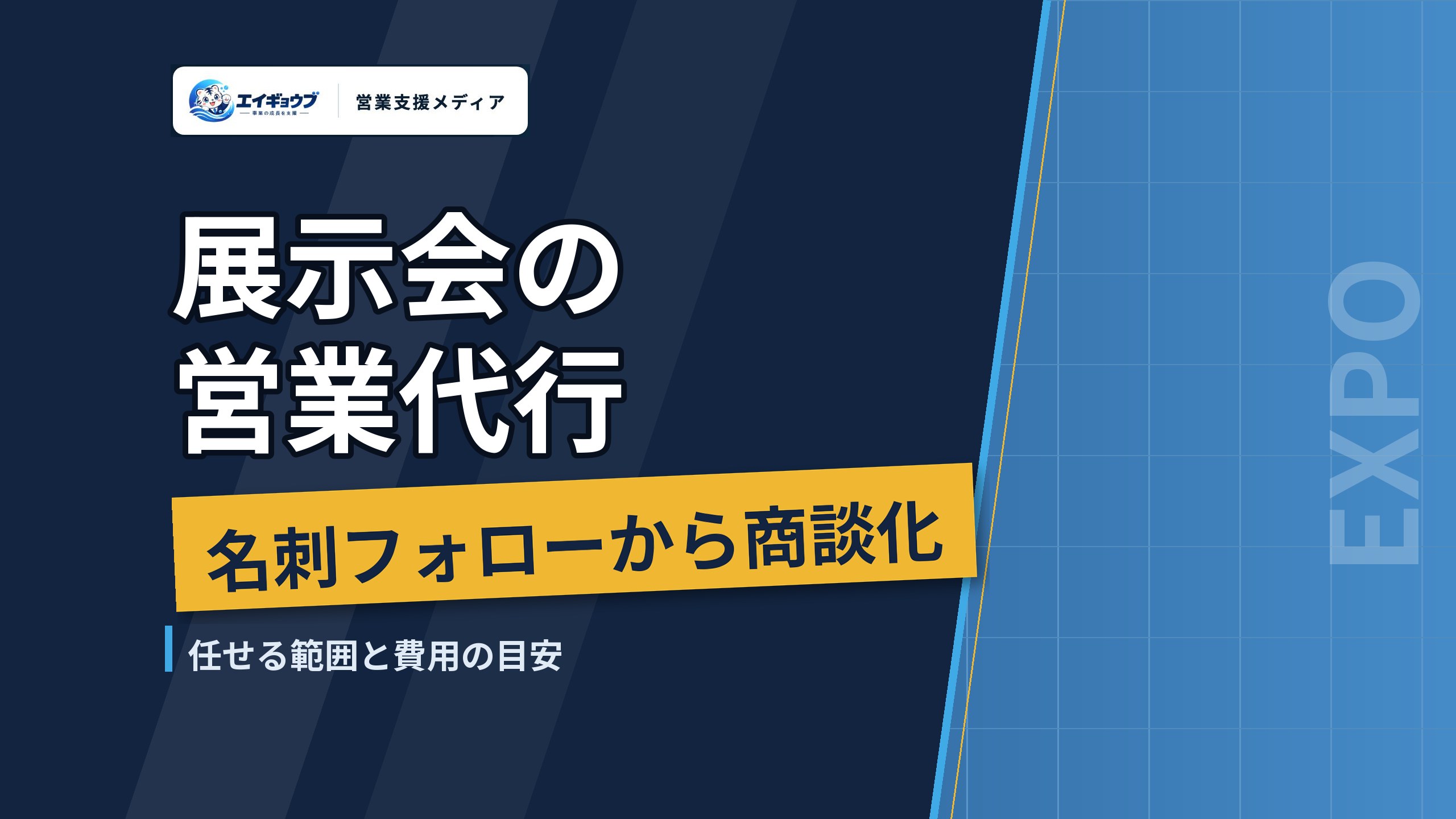 展示会の営業代行｜名刺フォローから商談化までを任せる範囲と費用