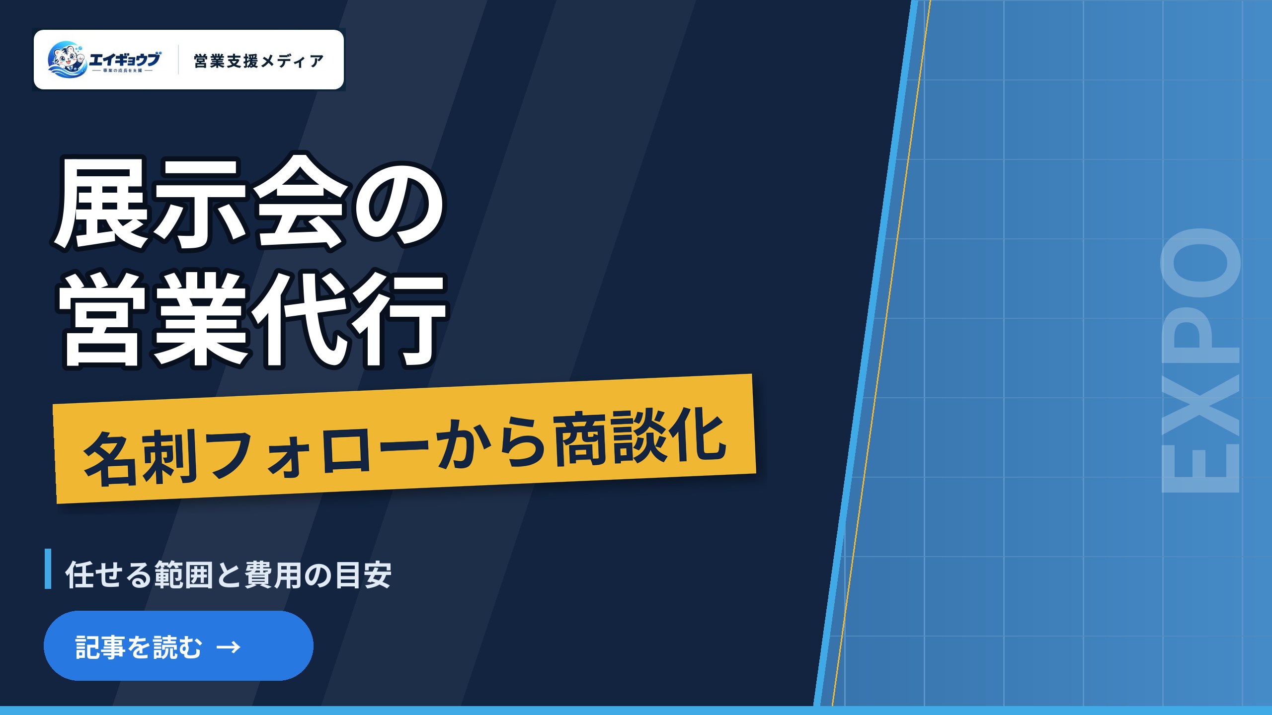 展示会の営業代行｜名刺フォローから商談化までを任せる範囲と費用