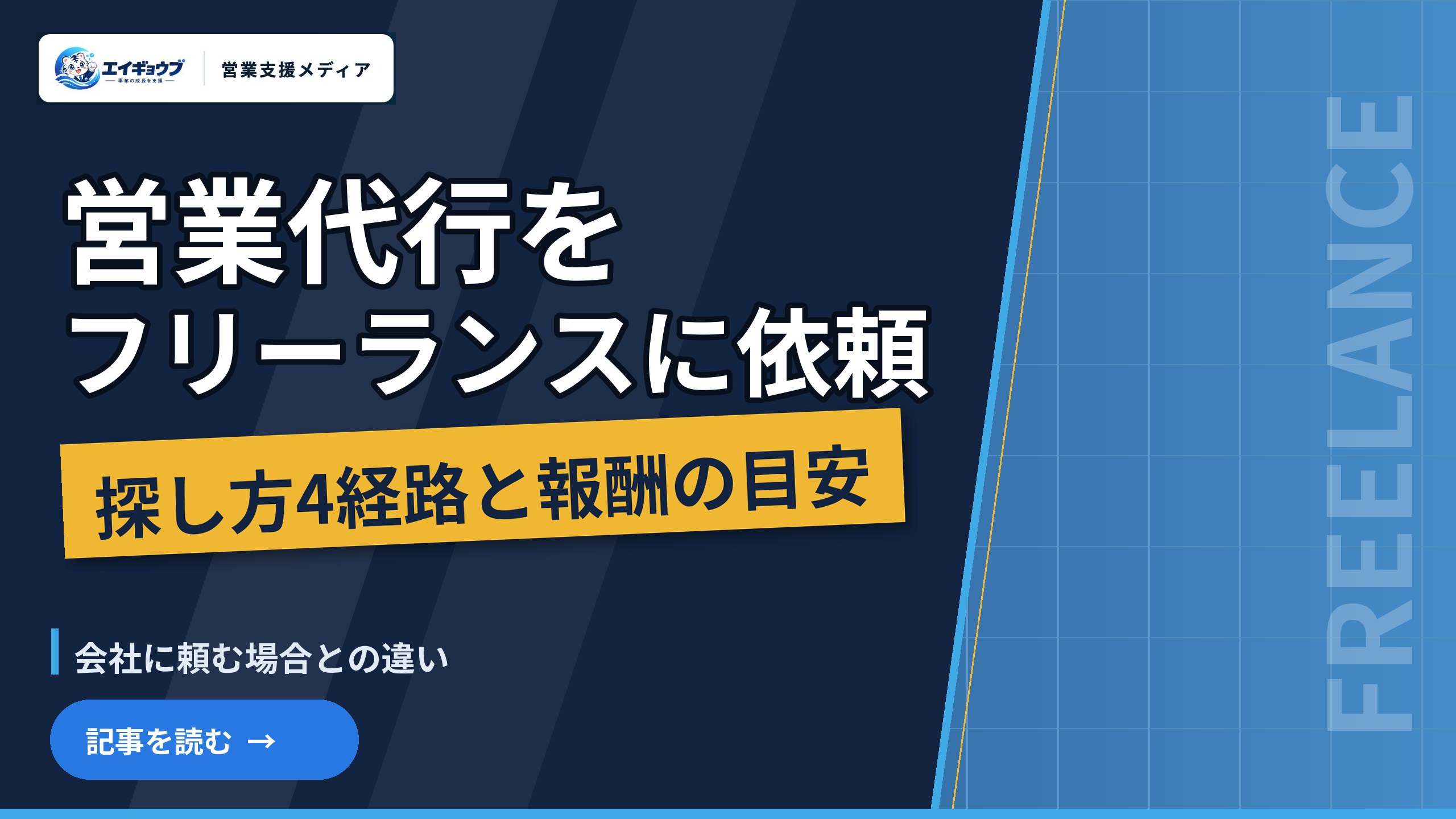 営業代行をフリーランスに頼む探し方と報酬相場