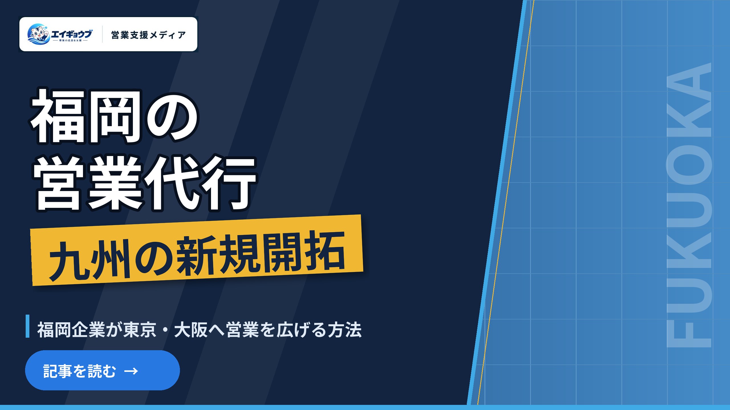 福岡の営業代行|九州での新規開拓と、福岡企業が東京・大阪へ営業を広げる方法