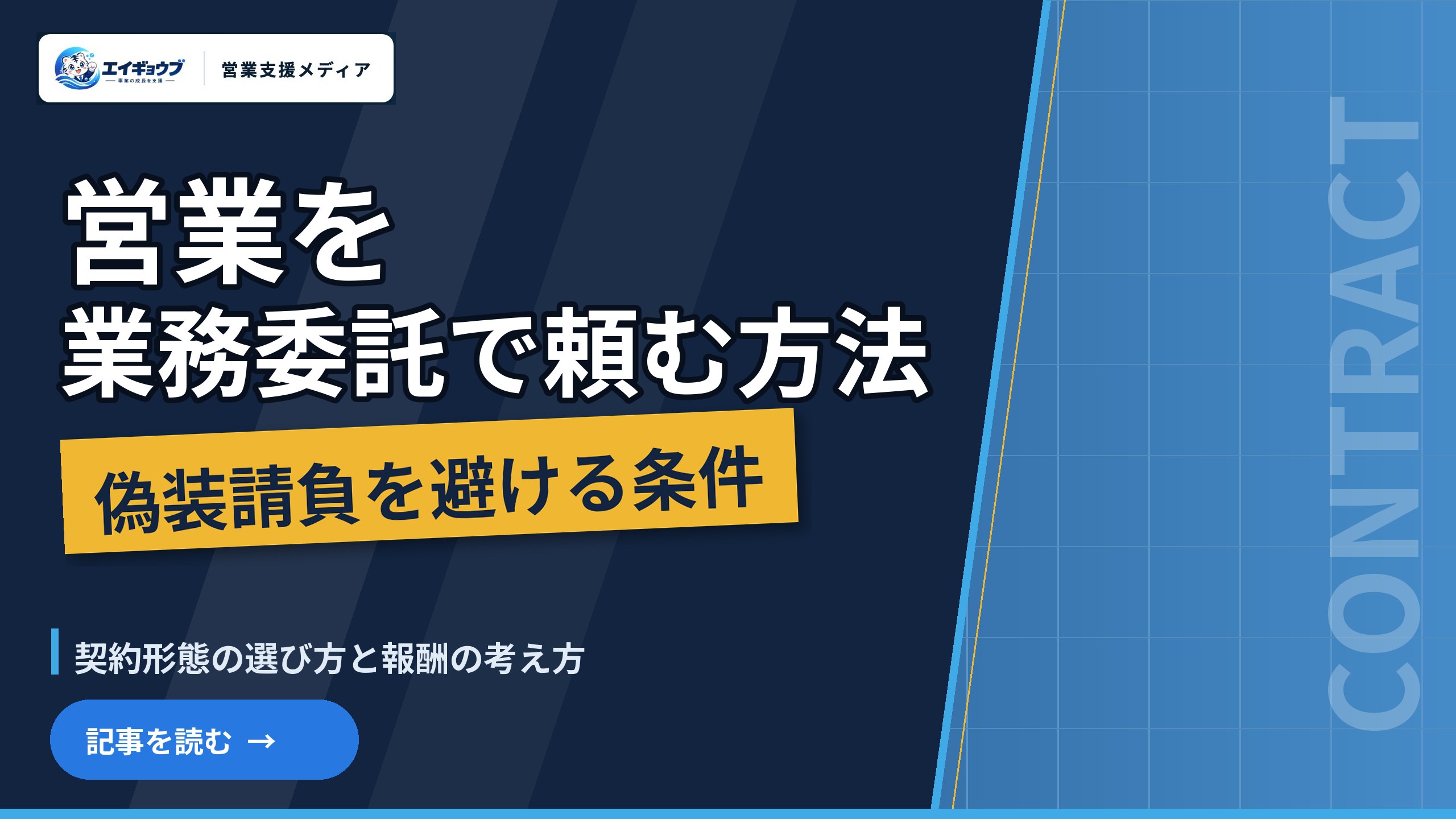 営業を業務委託で頼む方法｜契約形態の選び方・報酬の考え方・偽装請負を避ける条件