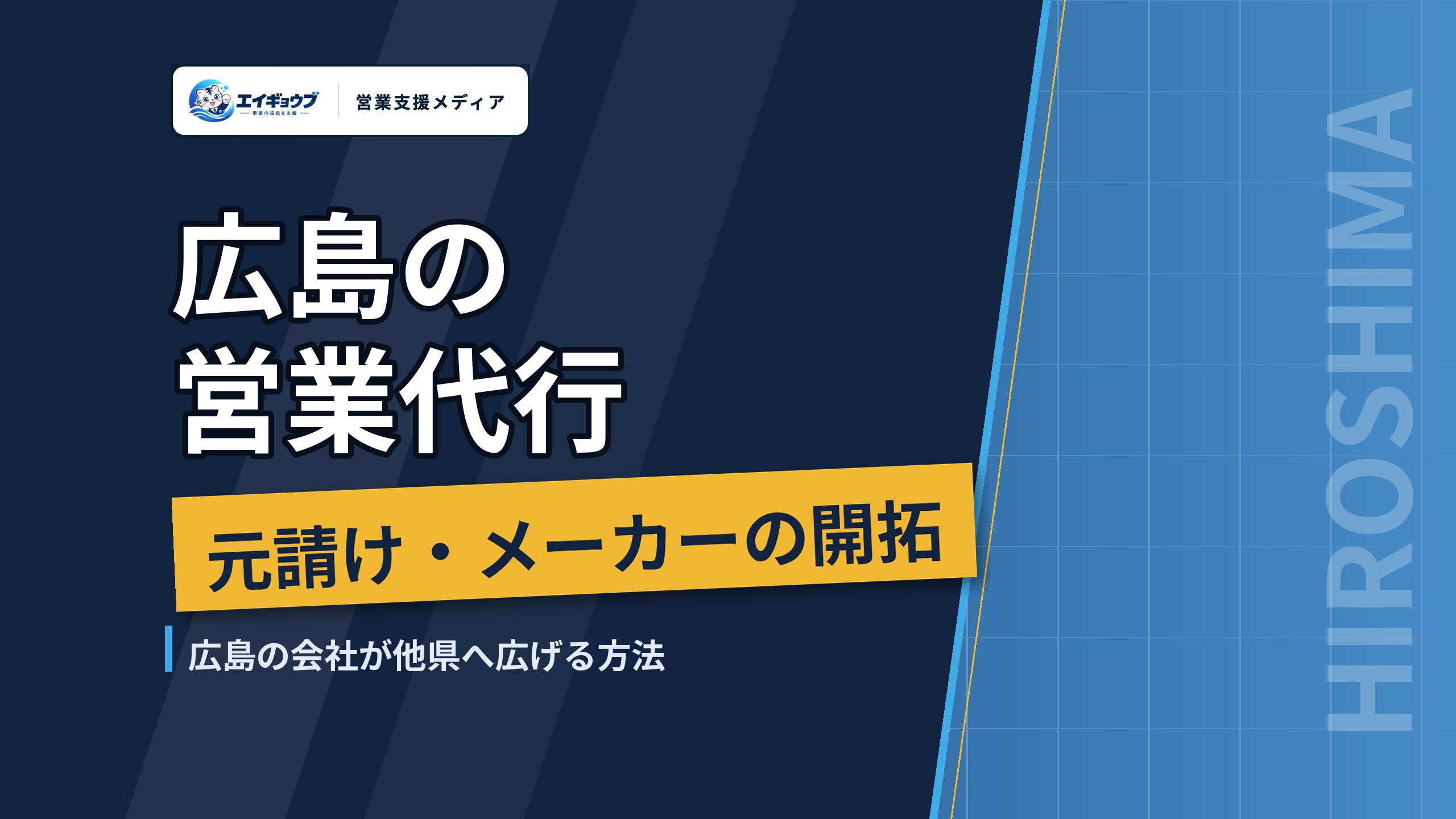 広島の営業代行｜元請け・メーカーへの新規開拓と、広島の会社が他県へ営業を広げる方法