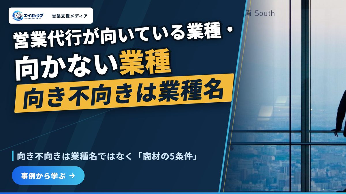営業代行が向いている業種・向かない業種|商材の5条件で見分ける