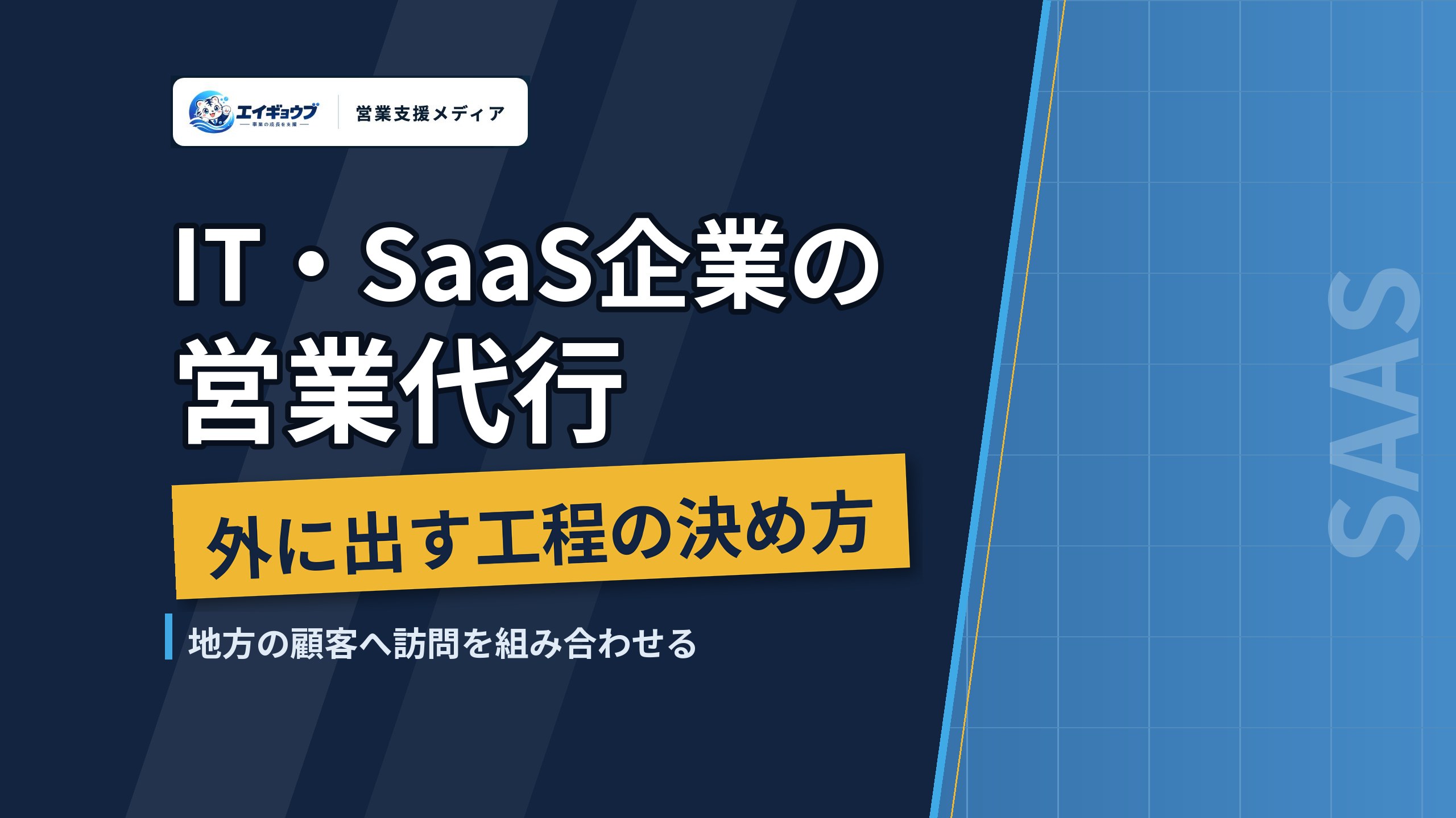 IT・SaaS企業の営業代行｜外に出す工程の決め方と、地方の顧客へ訪問を組み合わせる方法
