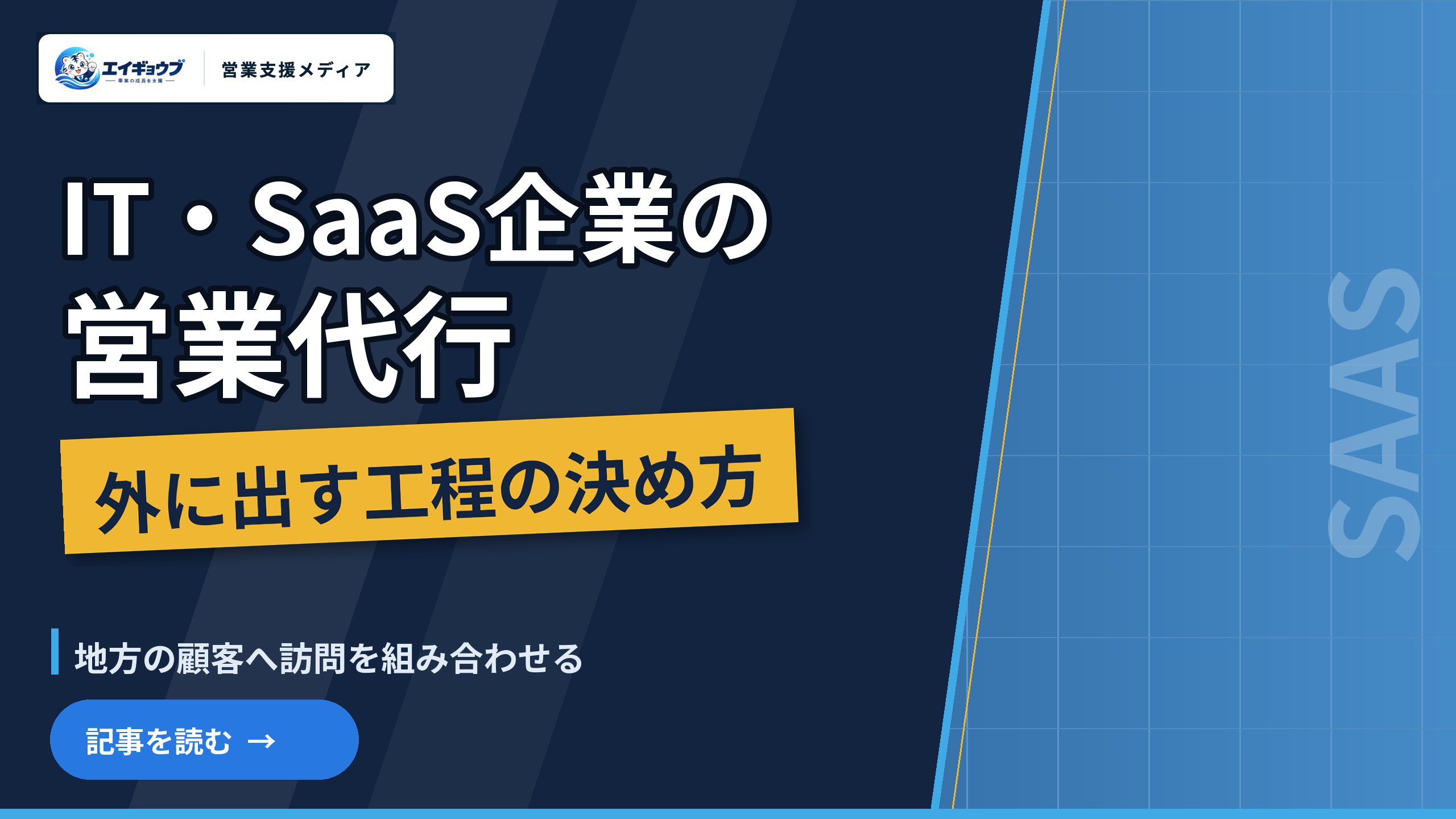 IT・SaaS営業代行｜工程の分け方と地方訪問の組み合わせ方