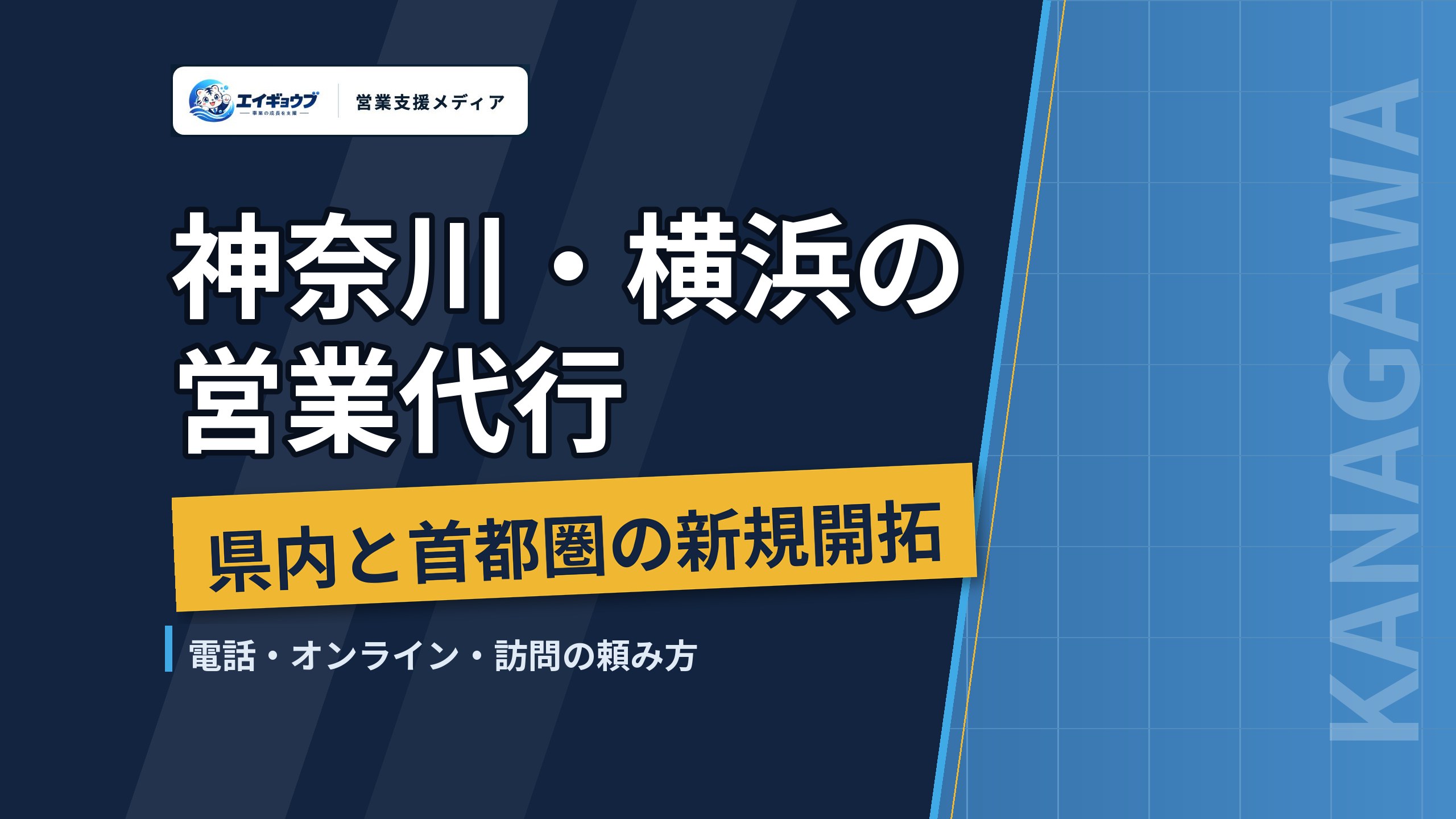 横浜・神奈川の営業代行|県内と首都圏の新規開拓を外に任せる進め方と費用