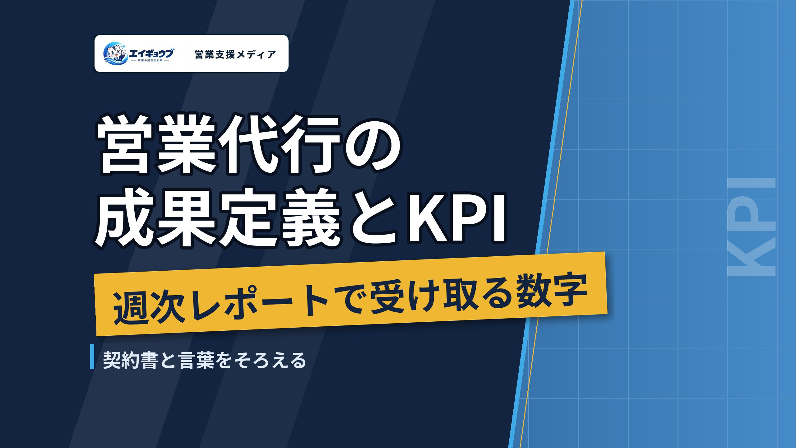 営業代行の成果定義とKPI|週次レポートで受け取る数字と、契約書と言葉をそろえる方法