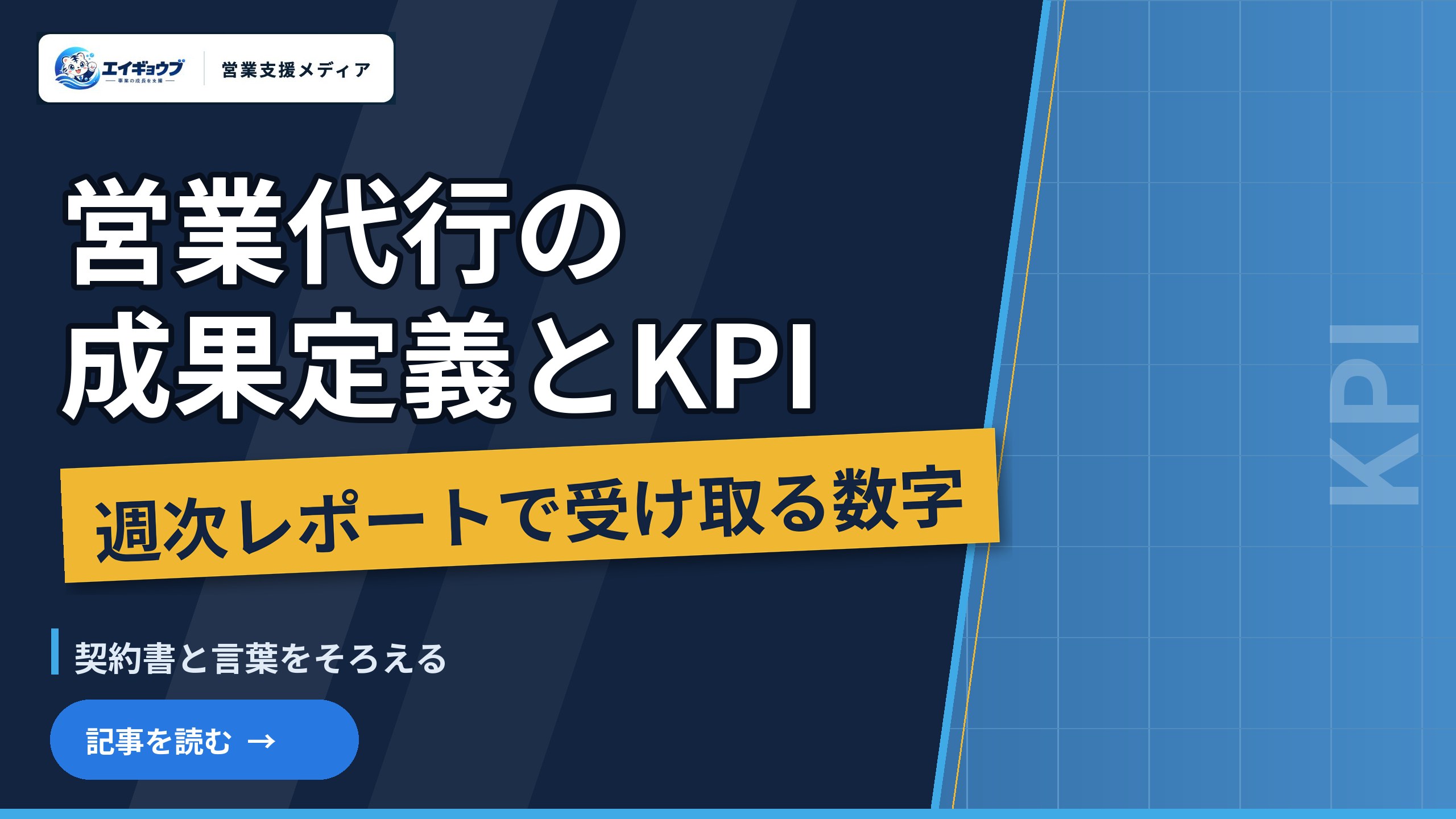 営業代行の成果定義とKPI｜週次レポートで受け取る数字と、契約書と言葉をそろえる方法