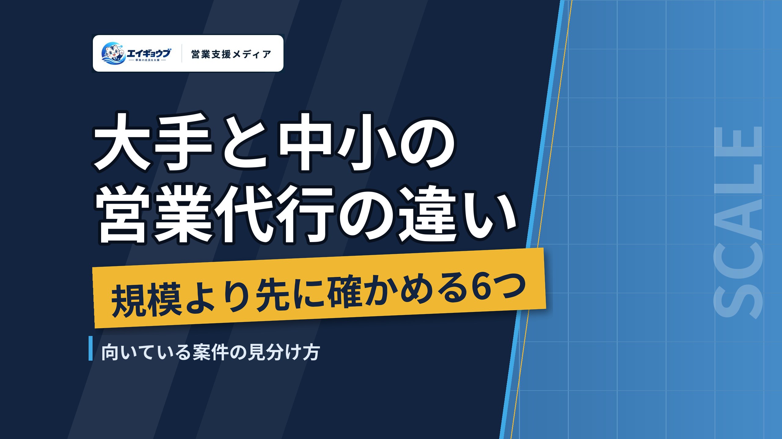 大手の営業代行と中小の営業代行の違い｜会社の規模より先に確かめる6つのこと