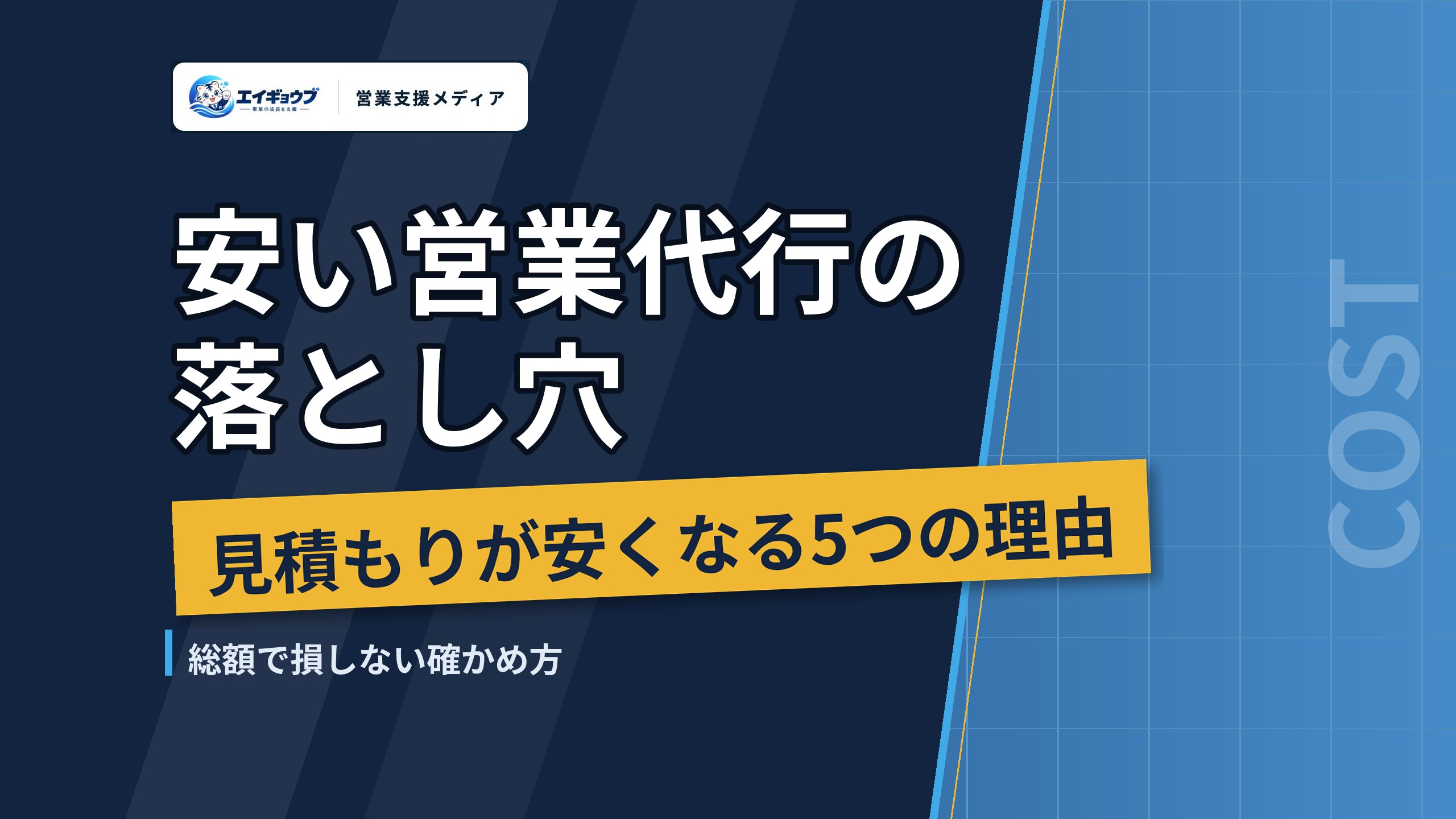 安い営業代行の落とし穴｜見積もりが安くなる5つの理由と、総額で損しない確かめ方