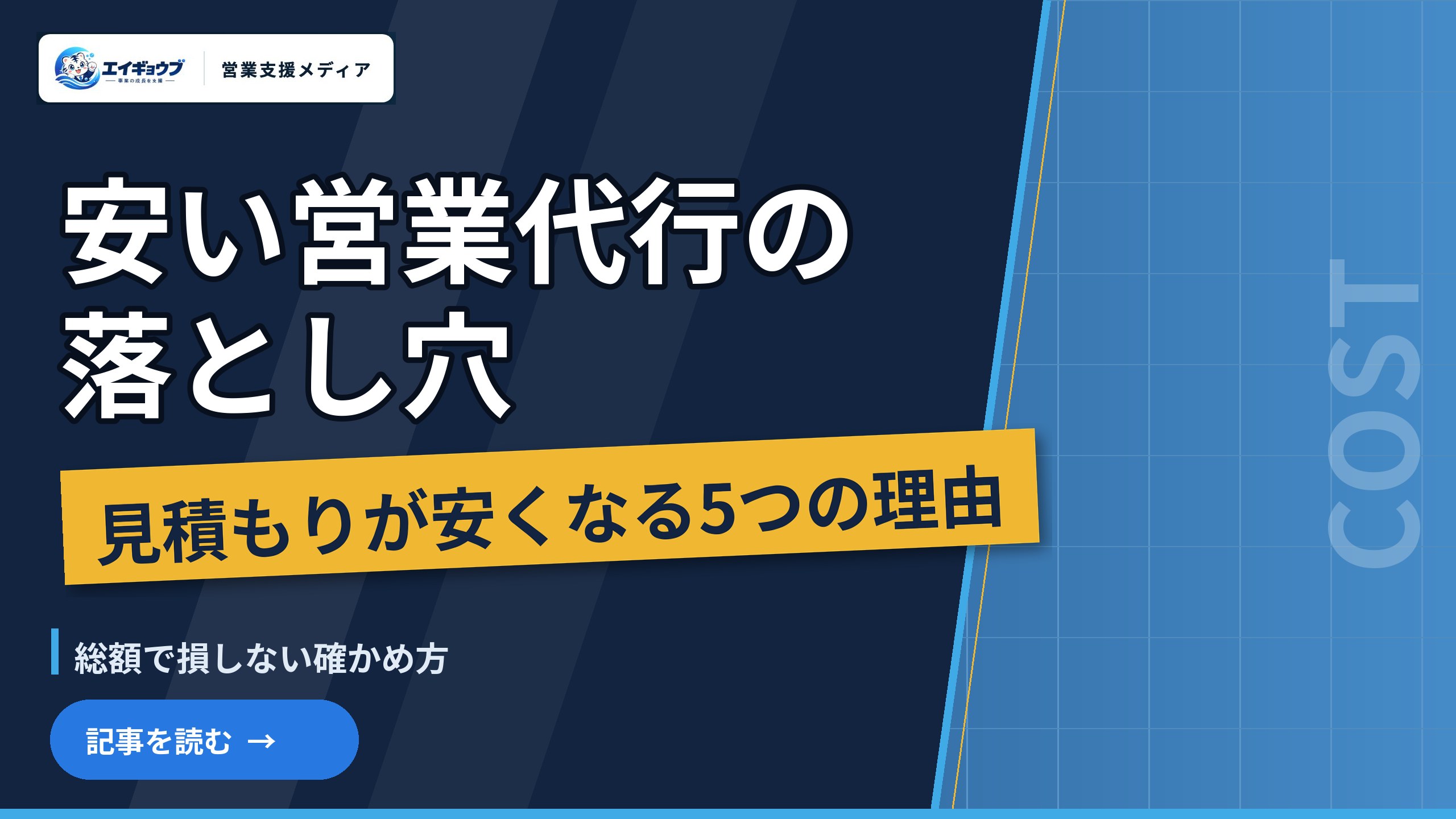 安い営業代行の落とし穴｜見積もりが安くなる5つの理由と、総額で損しない確かめ方