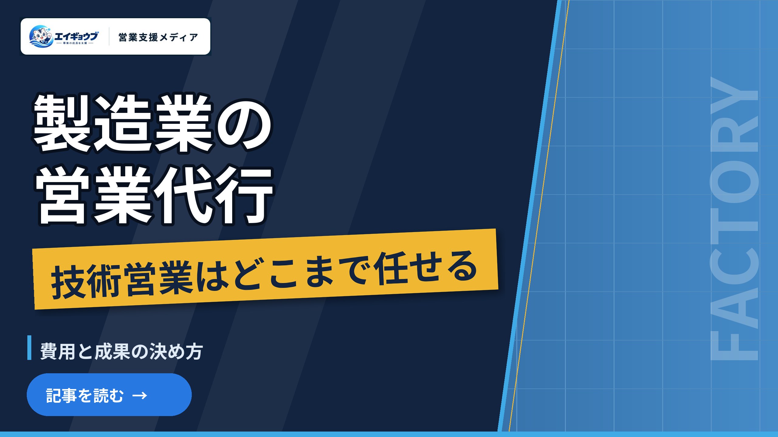 製造業の営業代行｜技術営業をどこまで任せられるか、費用と成果の決め方