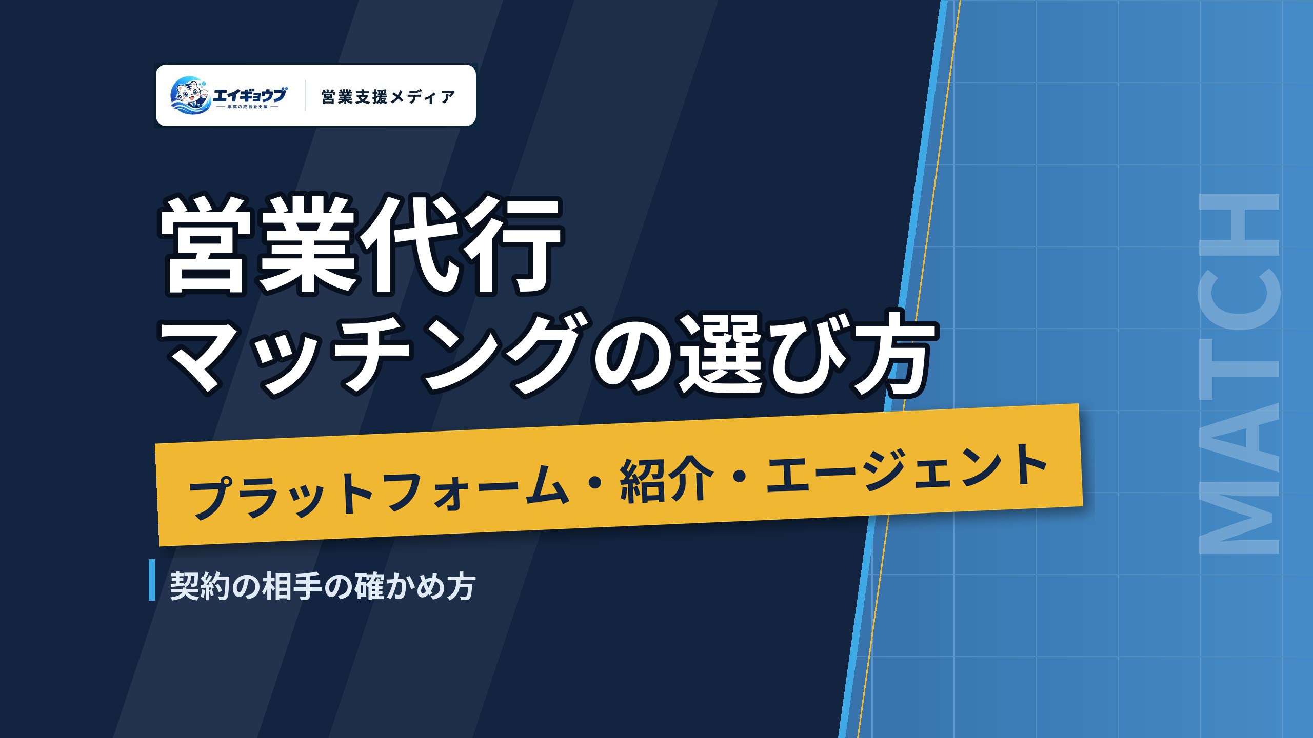 営業代行マッチングサービスの選び方｜プラットフォーム・紹介・エージェントの違いと、契約の相手の確かめ方