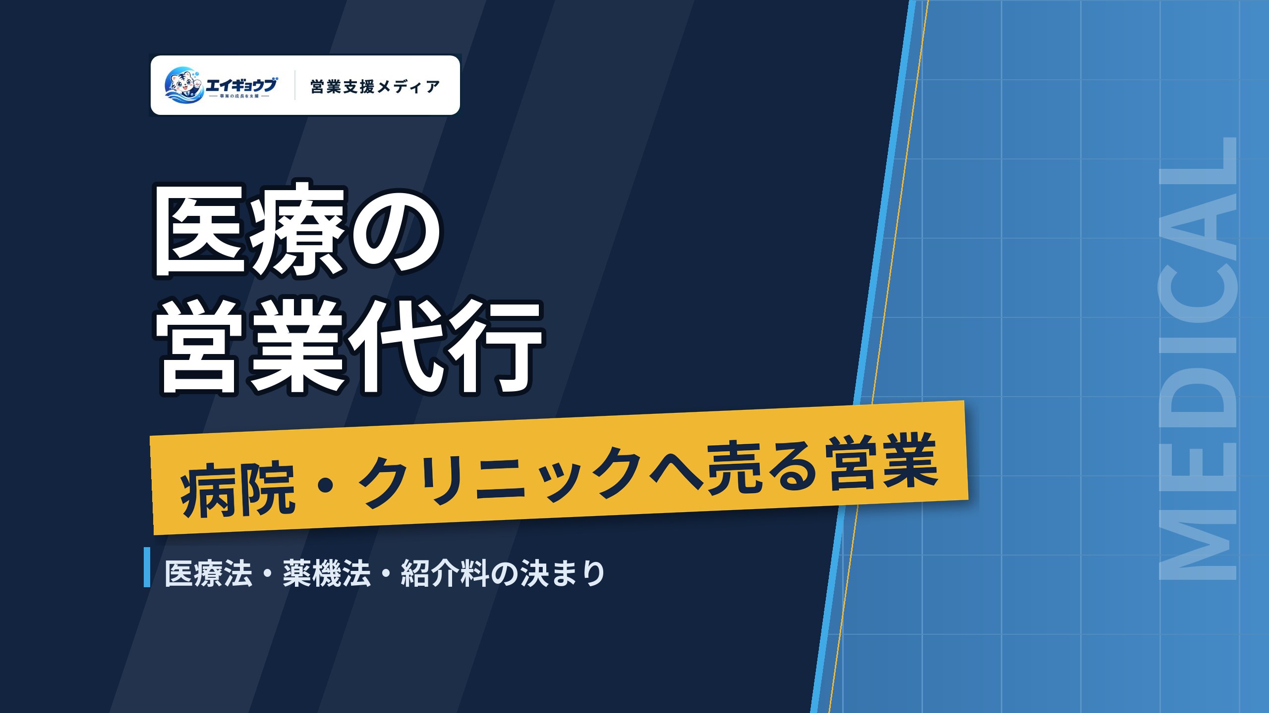 医療の営業代行｜病院・クリニックへ売る営業を任せる範囲と、医療法・薬機法・紹介料の決まりで気をつける点