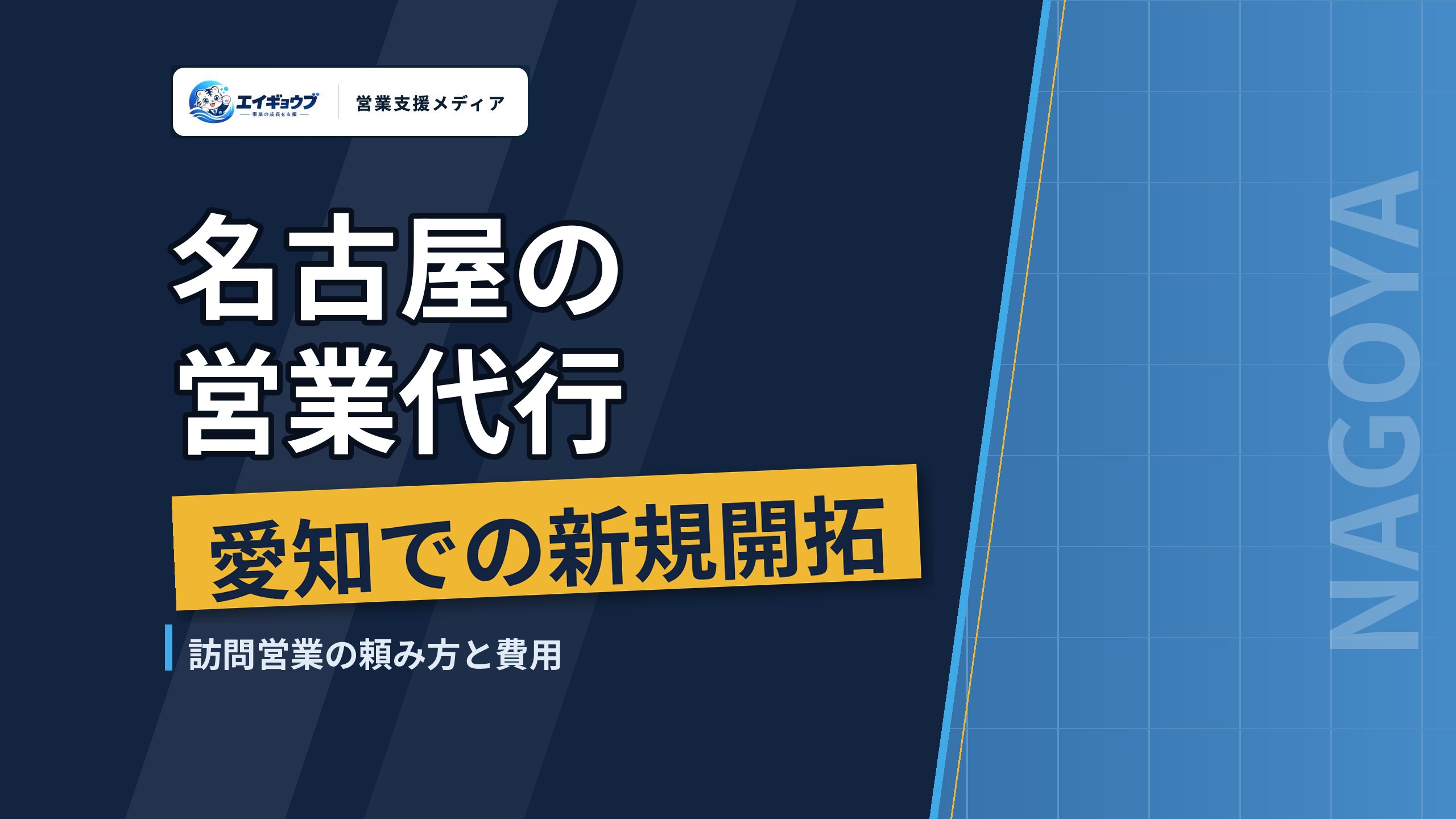 名古屋の営業代行|製造業の集積がある愛知での新規開拓と、訪問営業の頼み方・費用
