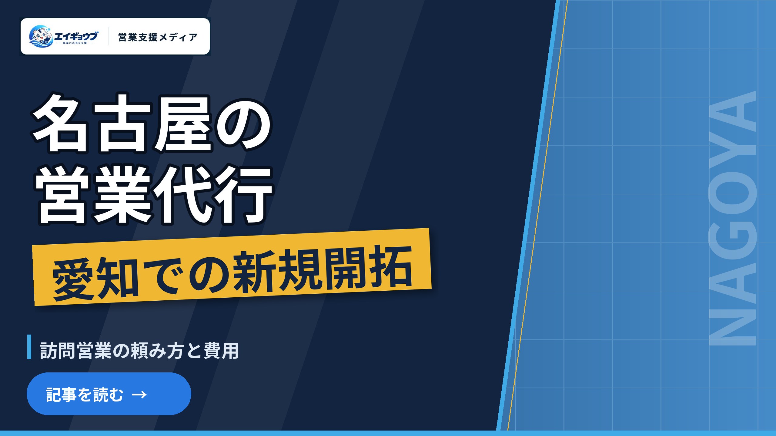 名古屋の営業代行｜製造業の集積がある愛知での新規開拓と、訪問営業の頼み方・費用