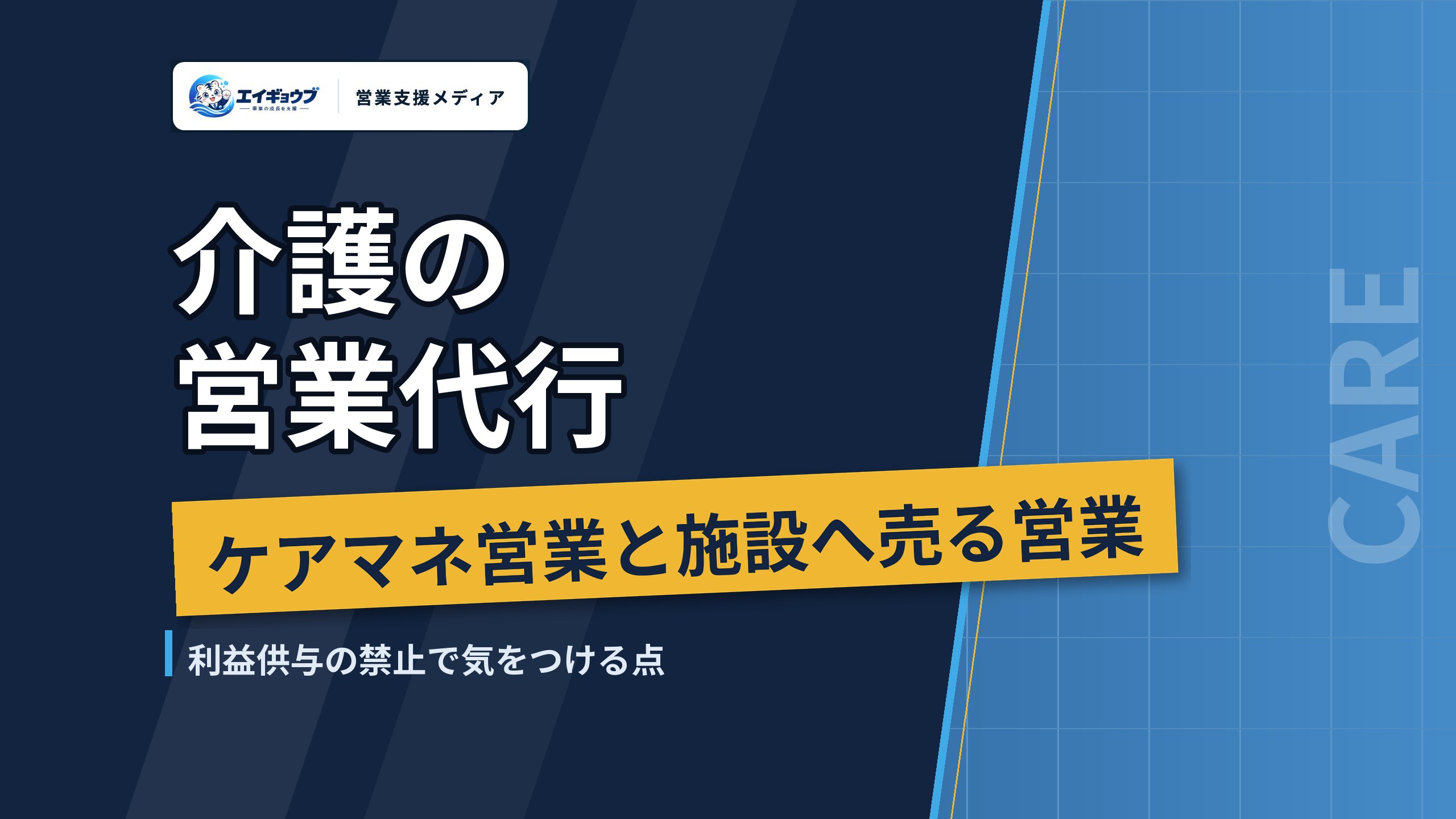 介護の営業代行｜ケアマネ・相談員への営業と介護施設へ売る営業の任せ方、利益供与の禁止で気をつける点