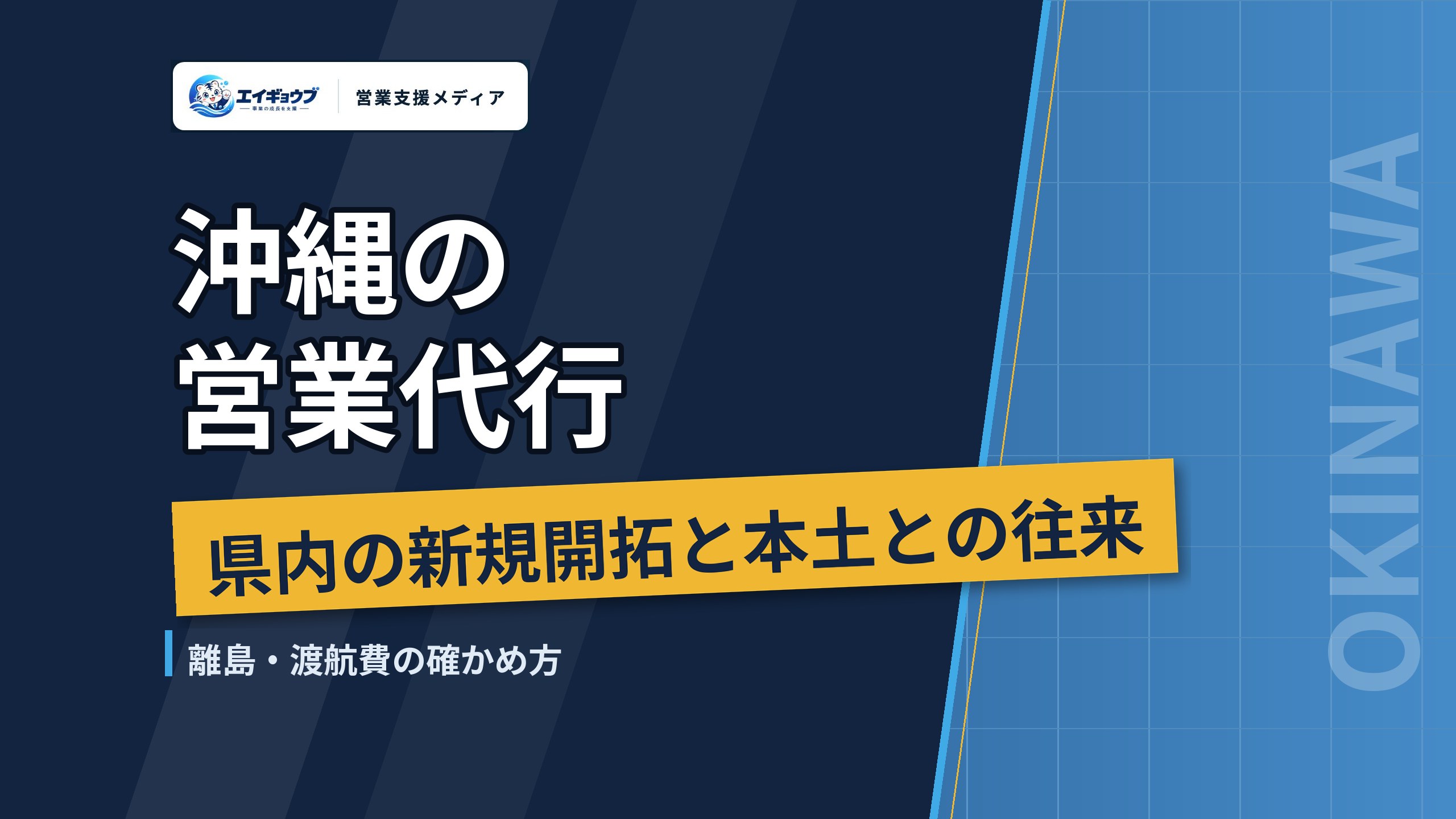 沖縄の営業代行｜県内の新規開拓と、離島・本土をまたぐ営業の進め方