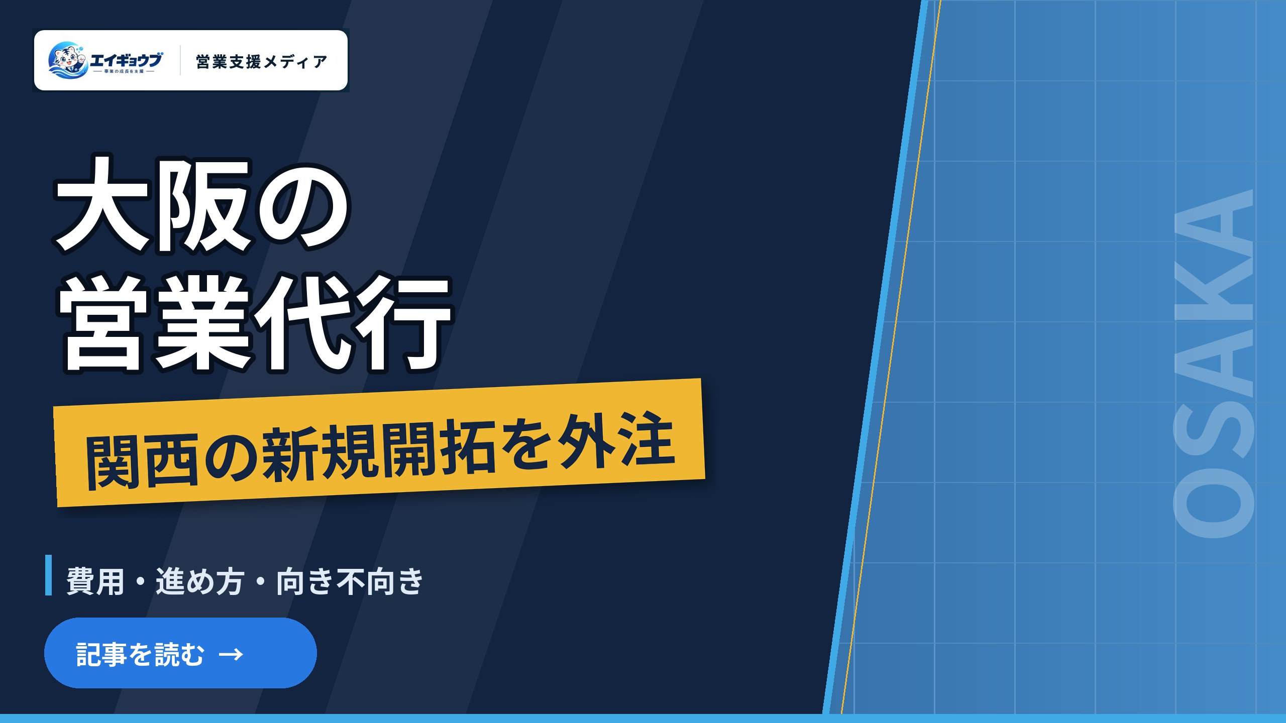 大阪の営業代行|関西で新規開拓を外注するときの費用・進め方・向き不向き