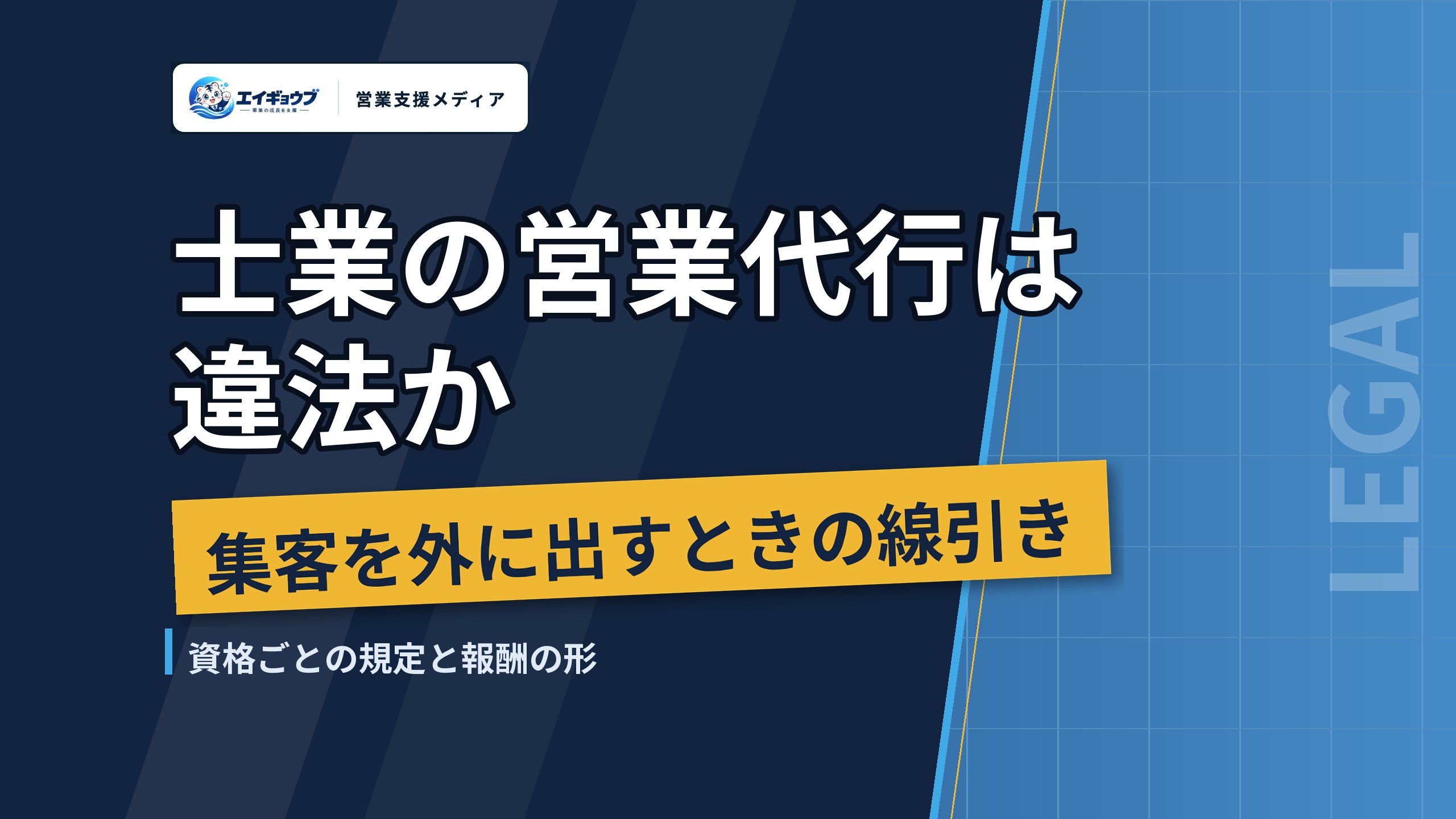 士業の営業代行は違法か｜弁護士・税理士・社労士・司法書士・行政書士が集客を外に出すときの線引き