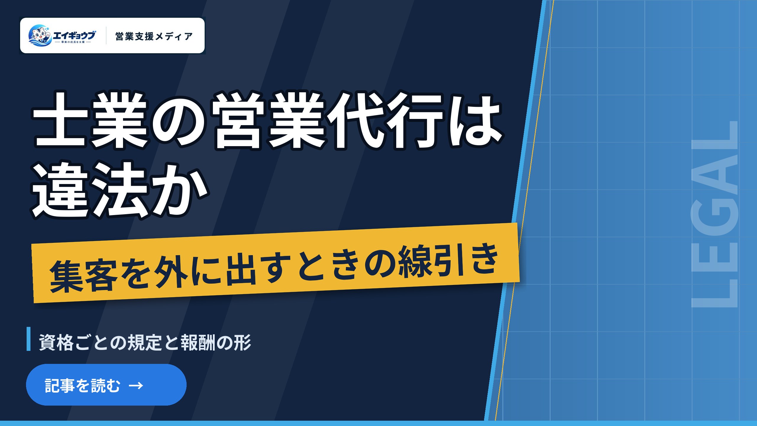 士業の営業代行は違法か|弁護士・税理士・社労士・司法書士・行政書士が集客を外に出すときの線引き