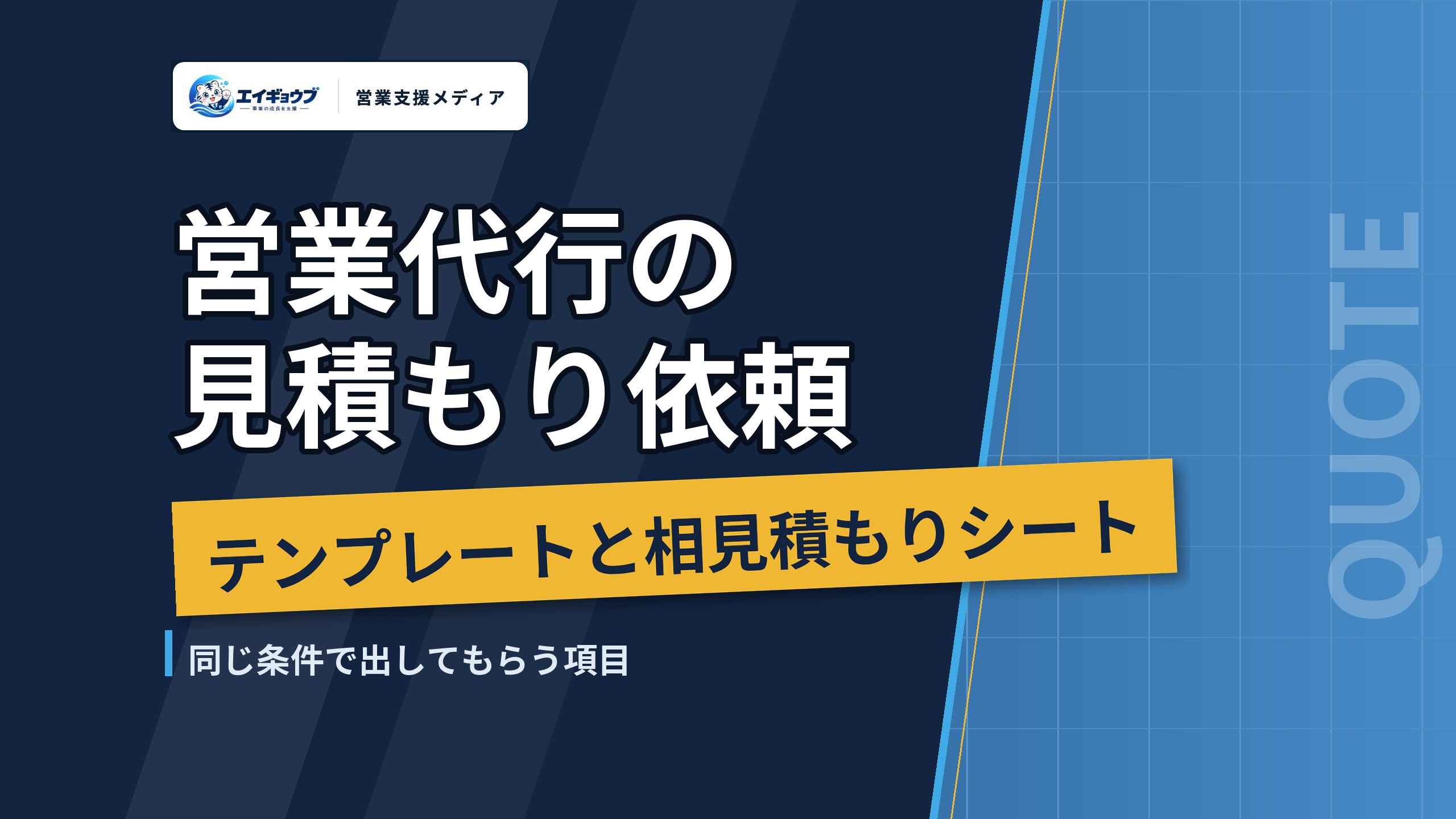 営業代行の見積もり依頼テンプレートと相見積もりシート|各社に同じ条件で出してもらう項目