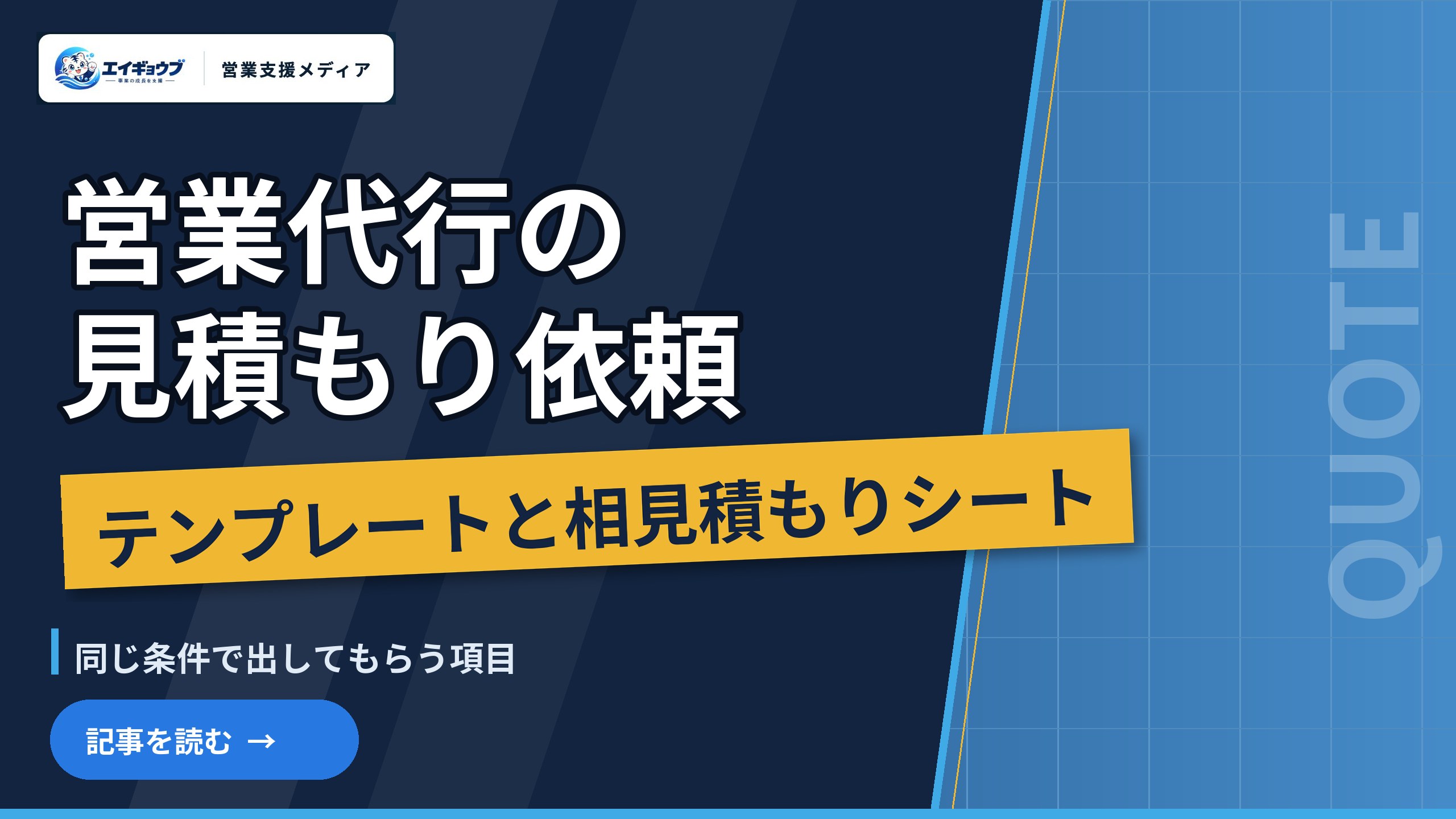 営業代行の見積もり依頼テンプレートと相見積もりシート|各社に同じ条件で出してもらう項目