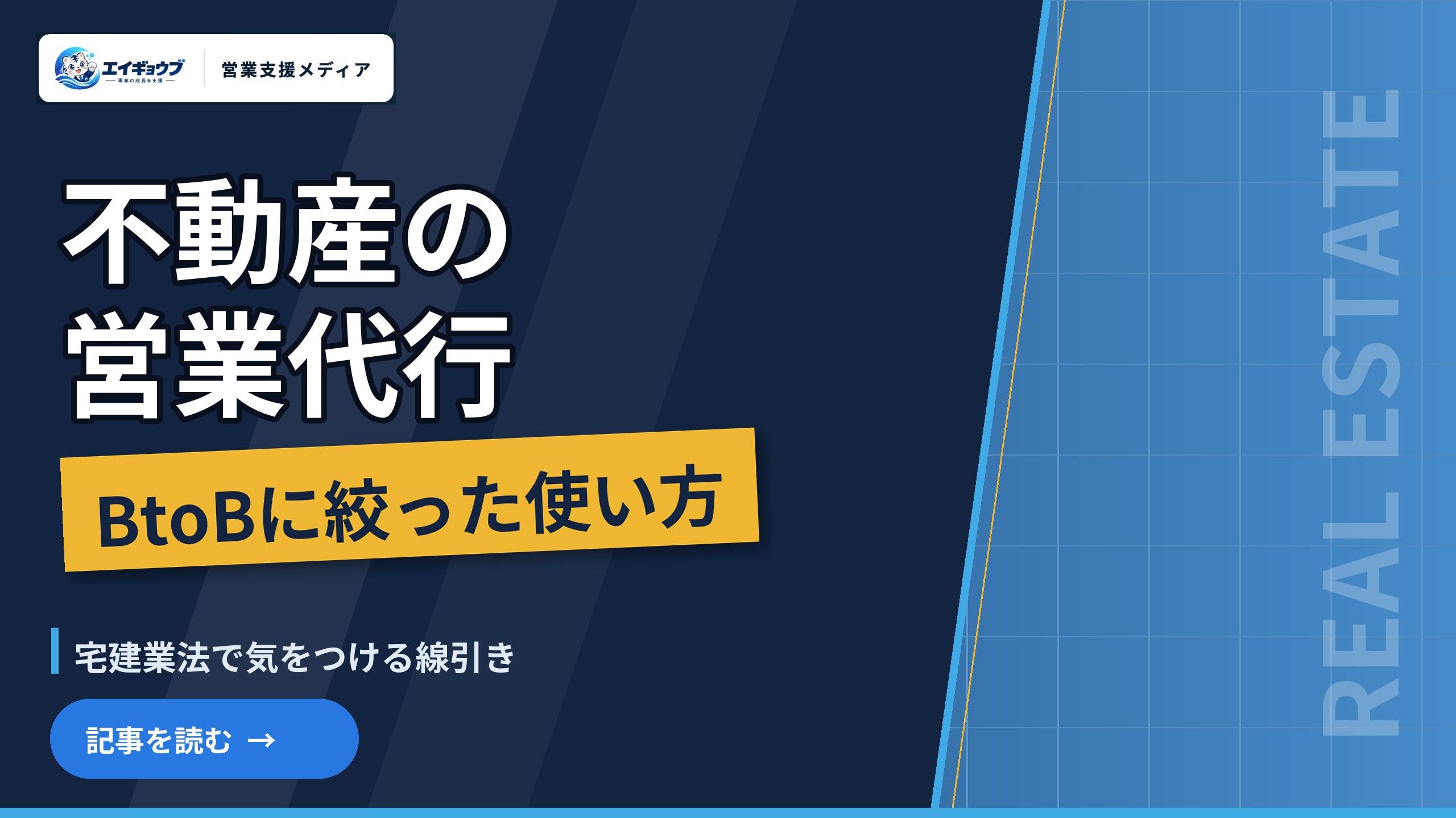 不動産の営業代行|BtoB(仕入れ・法人向け)に絞った使い方と、宅建業法で気をつける線引き