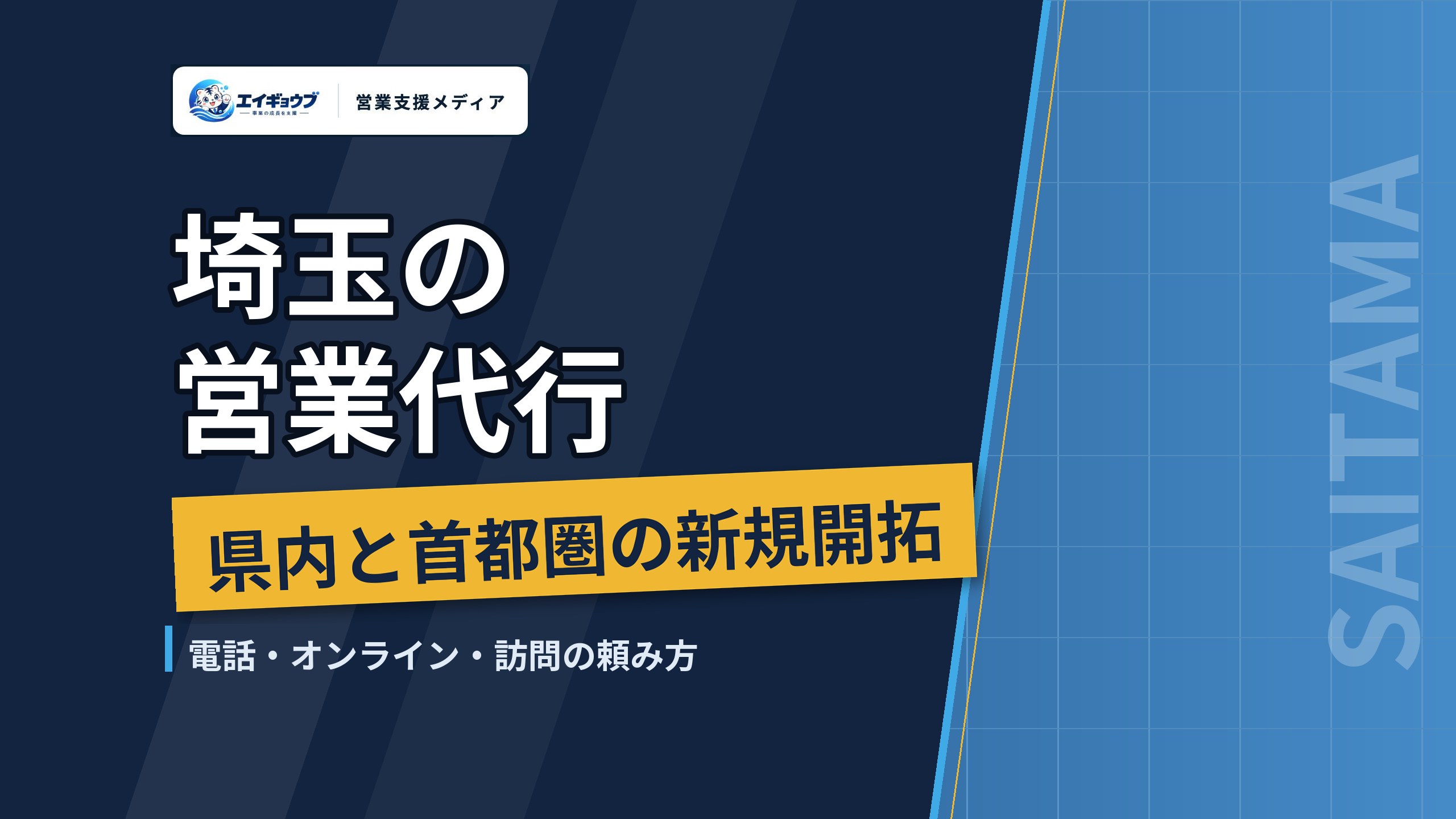 埼玉の営業代行|製造業・建設業が多い県内の新規開拓と、頼み方・費用