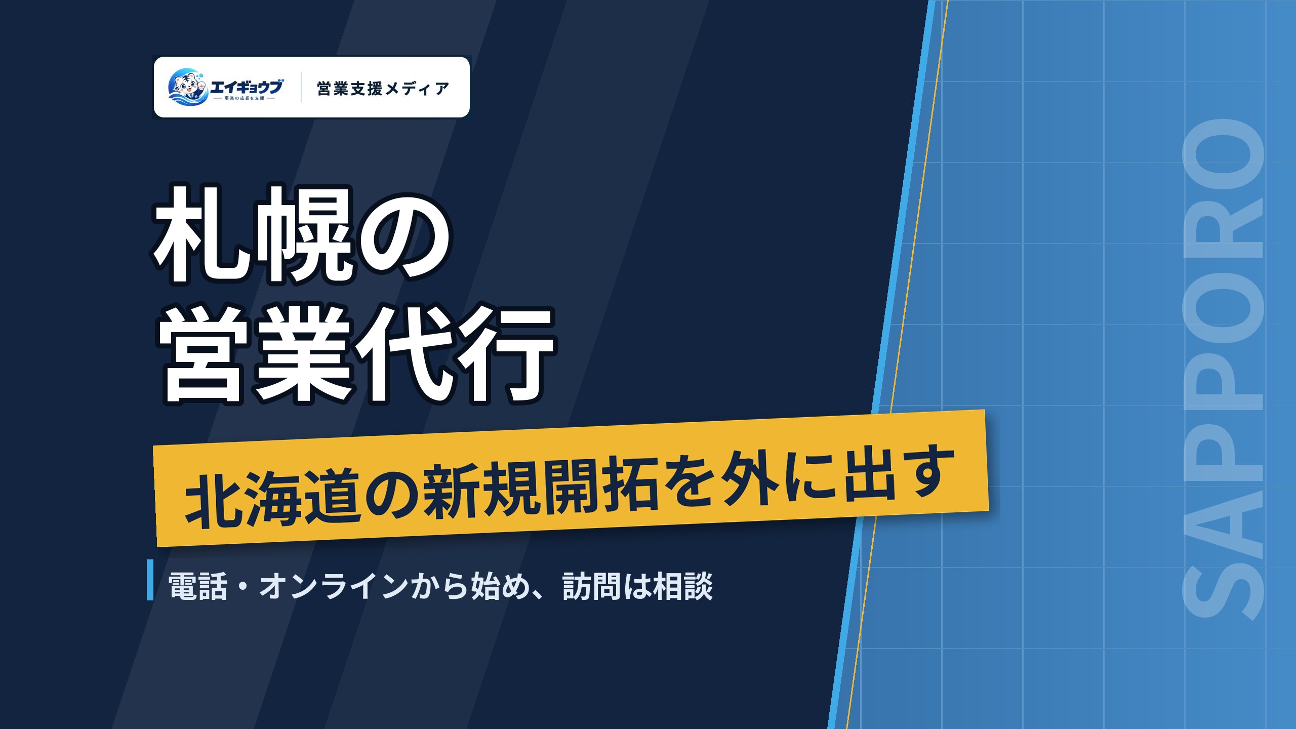 札幌の営業代行｜北海道での新規開拓と、電話・オンライン・訪問の使い分け