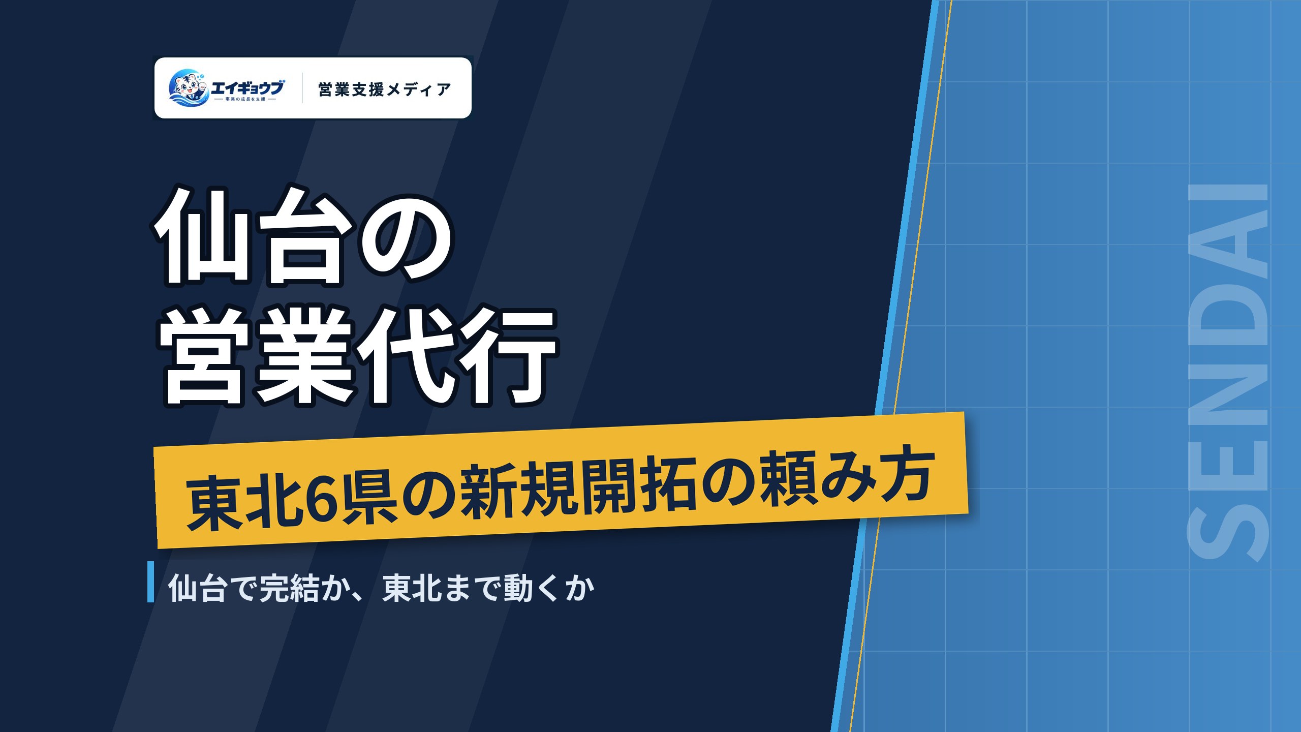 仙台の営業代行|東北6県の新規開拓と、仙台を起点に進める頼み方・費用