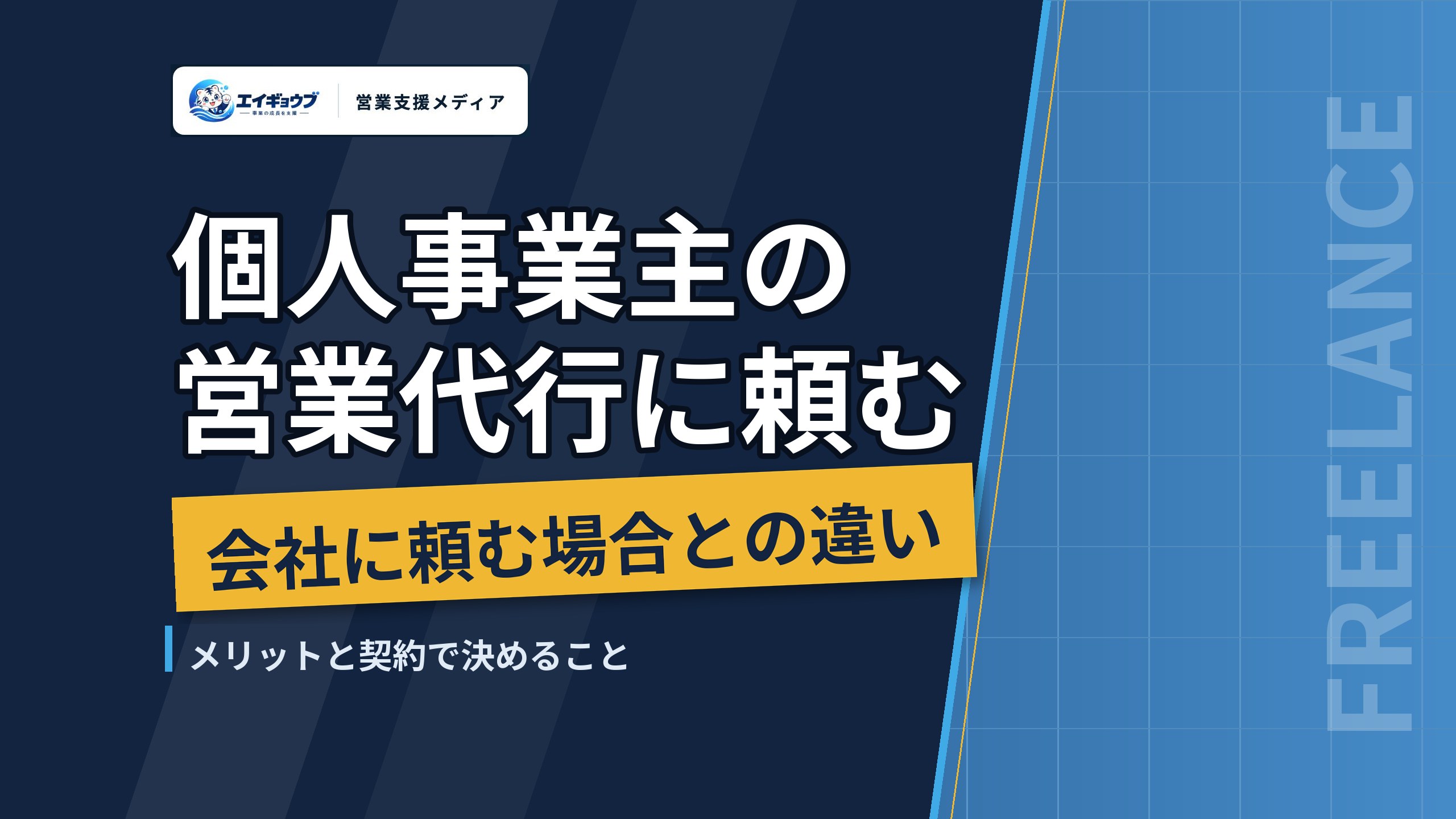個人事業主の営業代行に頼むメリットと注意点｜会社に頼む場合との違いと契約で決めること