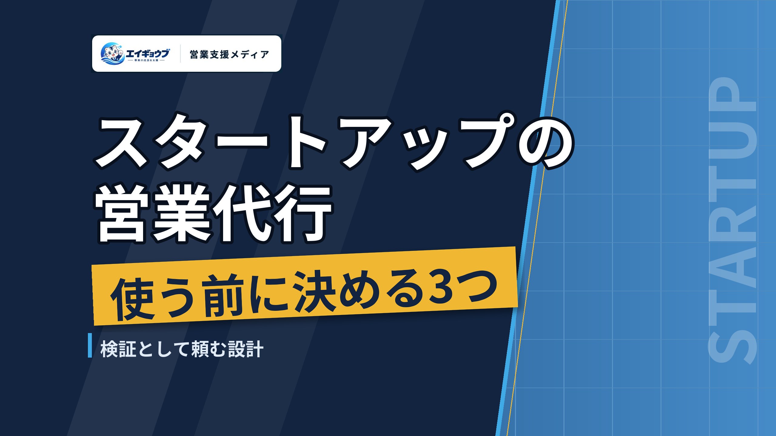 スタートアップ・ベンチャーが営業代行を使う判断基準｜使う前に決める3つと、検証として頼む設計