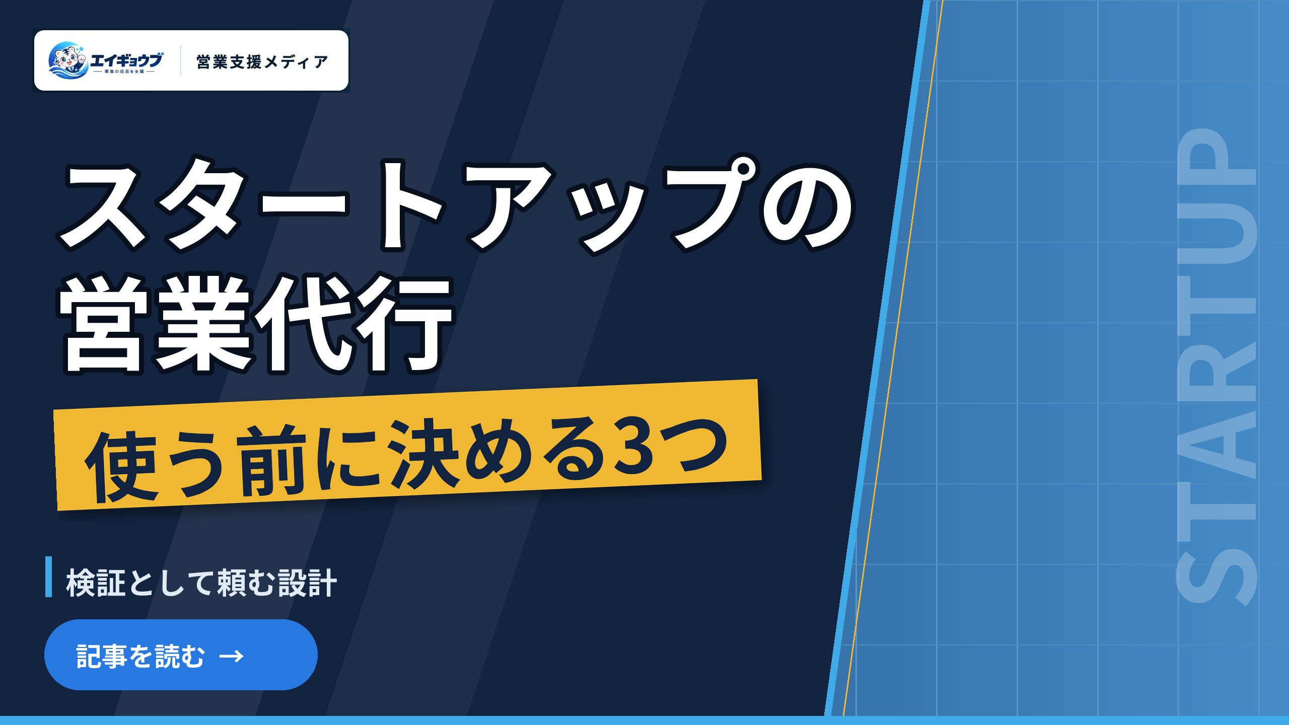 スタートアップ・ベンチャーが営業代行を使う判断基準|使う前に決める3つと、検証として頼む設計