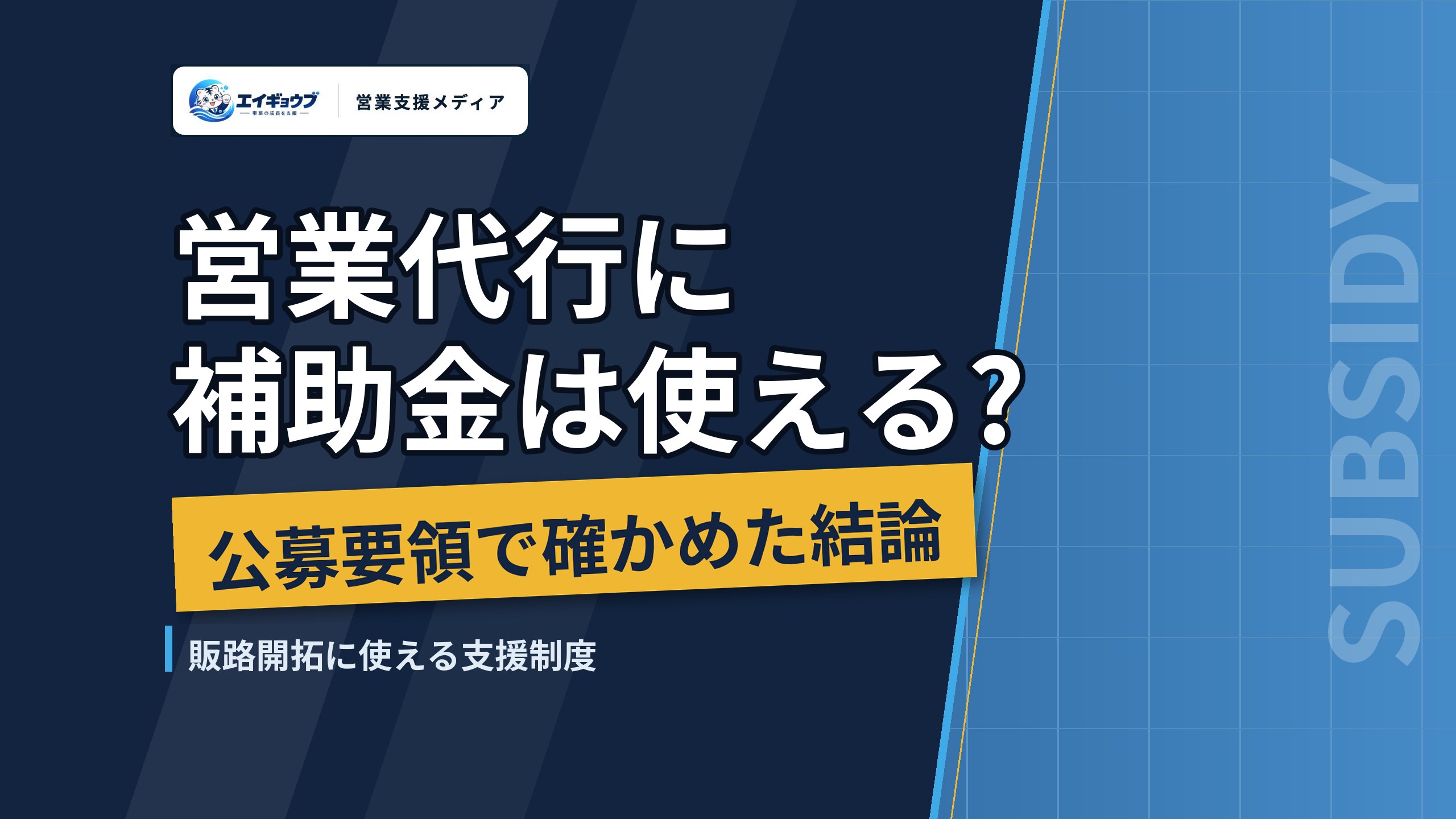 営業代行に補助金は使える？｜公募要領で確かめた結論と、販路開拓に使える支援制度
