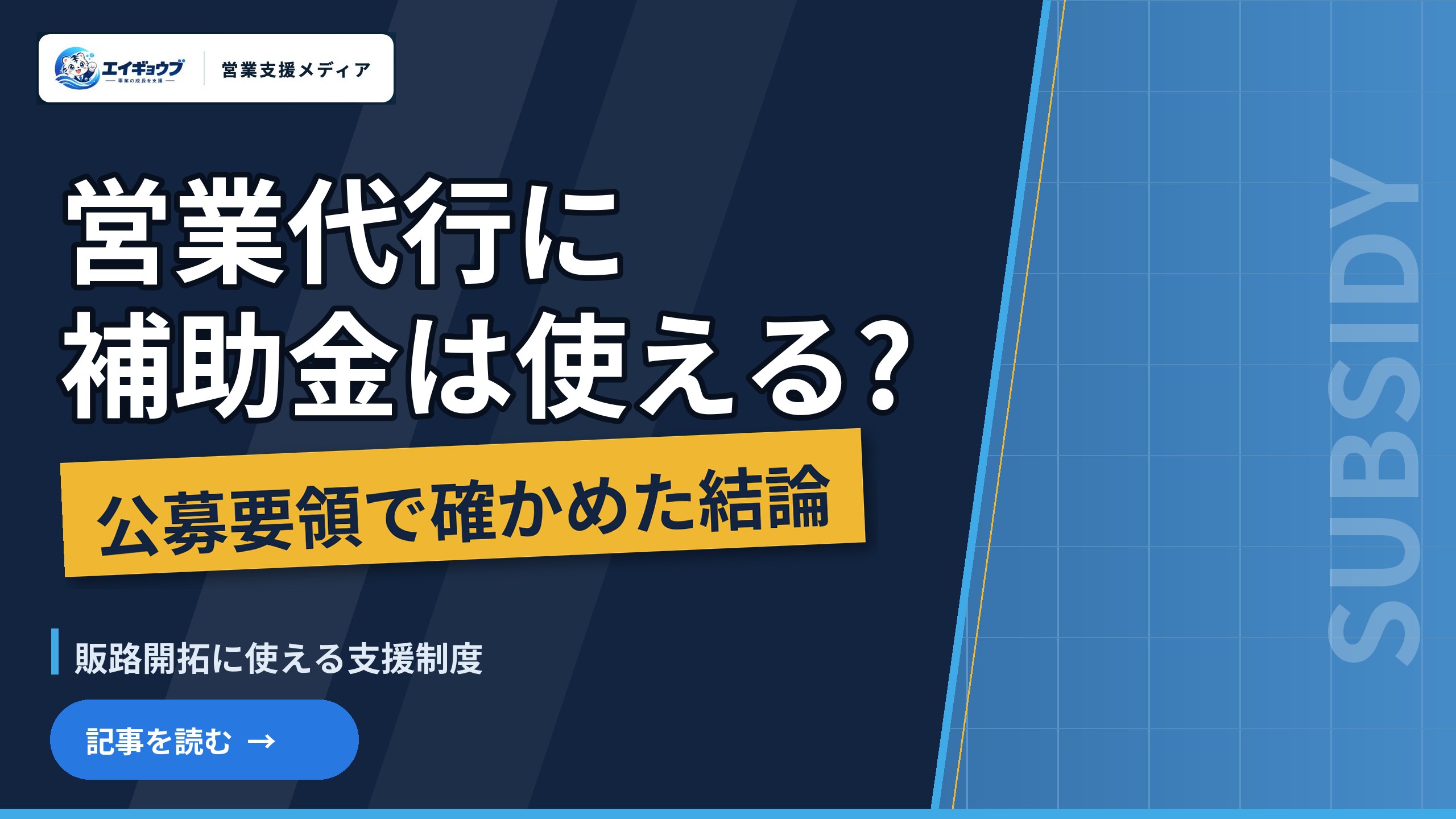 営業代行に補助金は使える?|公募要領で確かめた結論と、販路開拓に使える支援制度