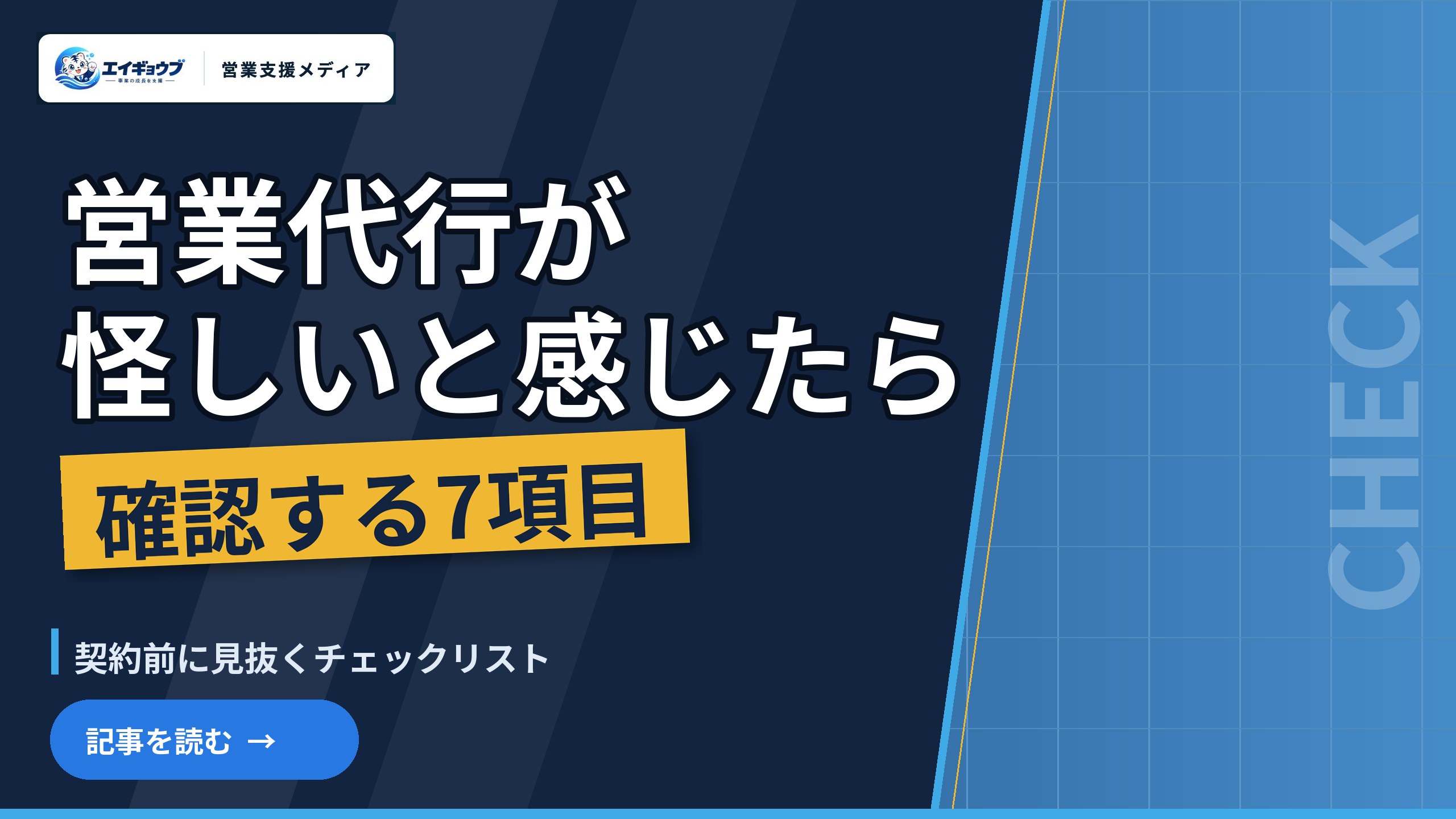 営業代行が怪しいと感じたら確認する7項目｜契約前に見抜くチェックリスト