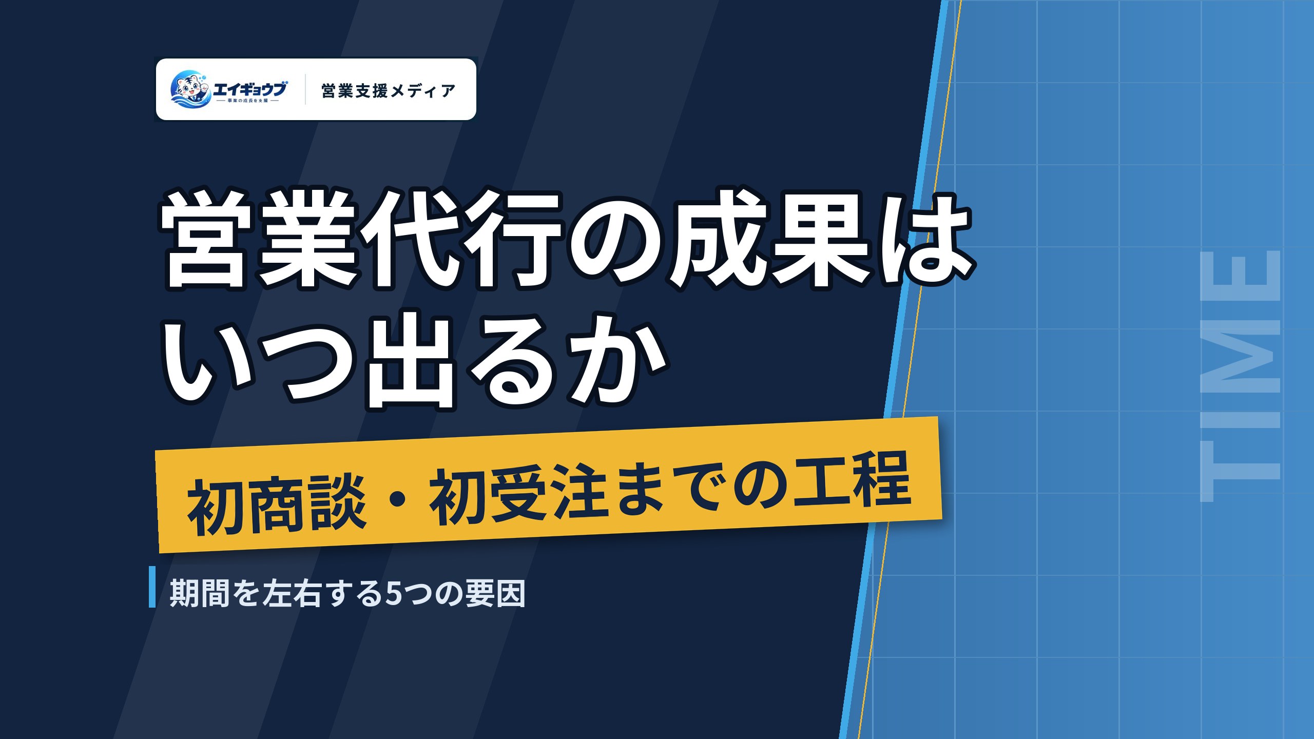営業代行の成果はいつ出るか|稼働開始から初商談・初受注までの工程と、期間を左右する5つの要因