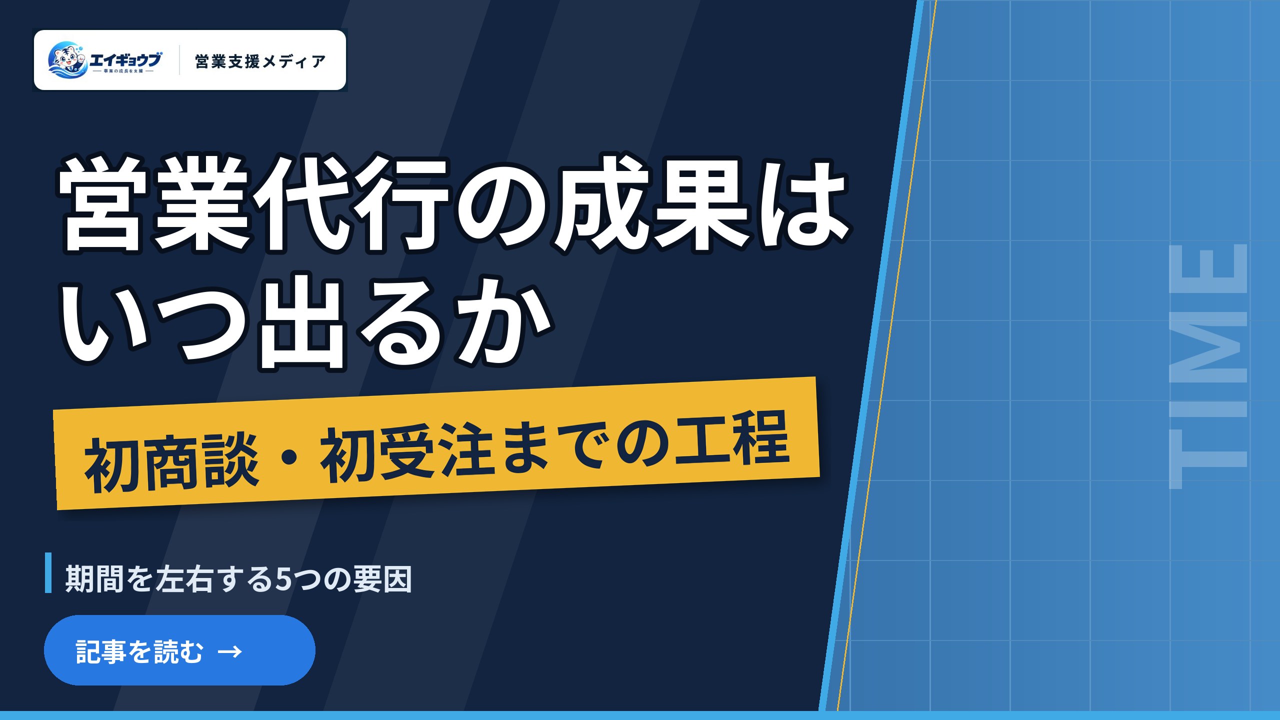 営業代行の成果はいつ出るか｜稼働開始から初商談・初受注までの工程と、期間を左右する5つの要因