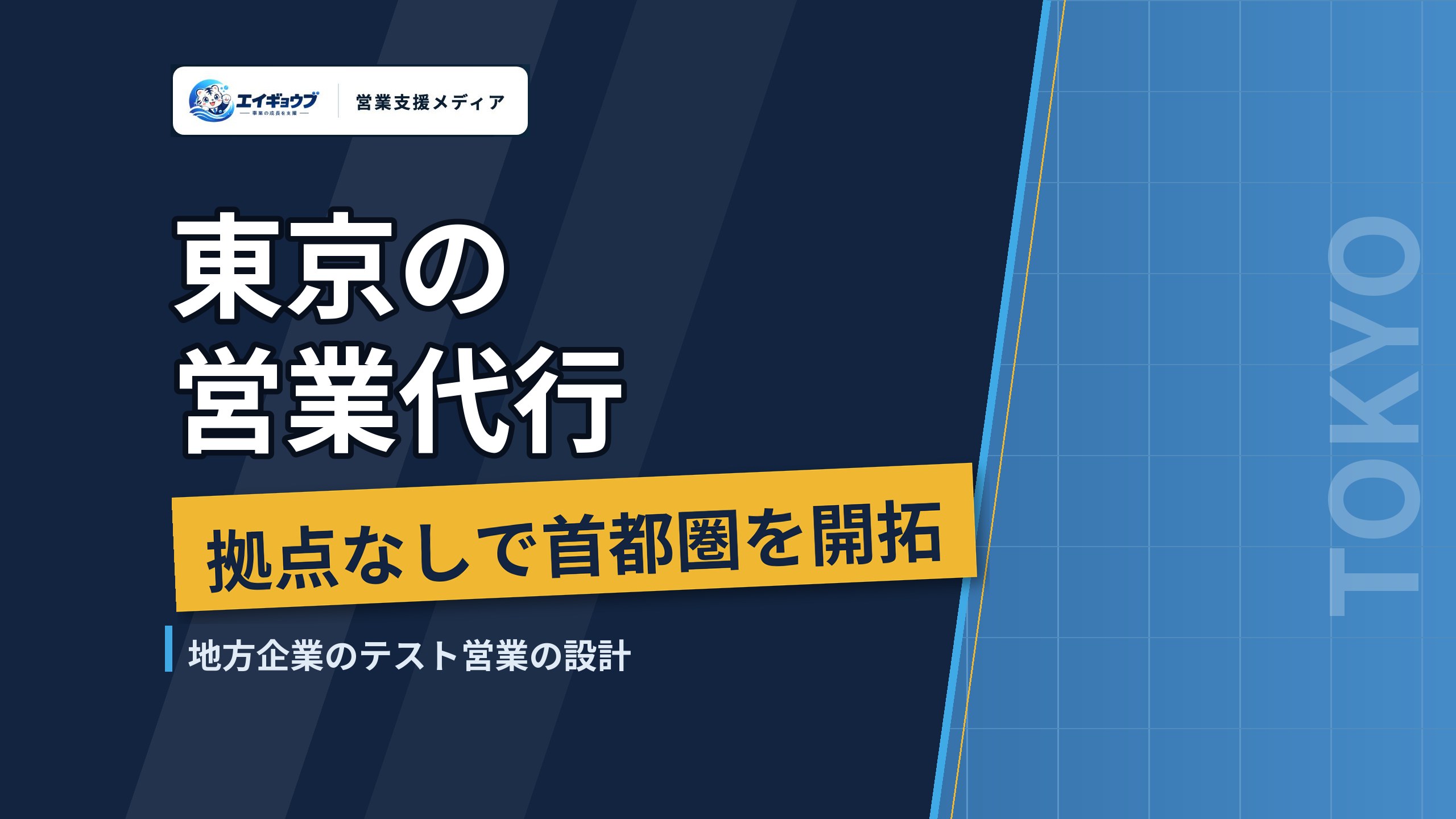 東京の営業代行｜地方企業が拠点を持たずに首都圏を開拓する方法と、テスト営業の設計