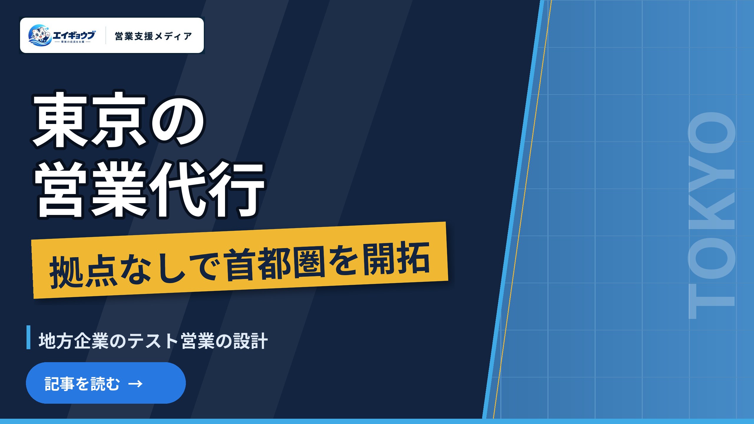 東京の営業代行｜地方企業が拠点を持たずに首都圏を開拓する方法と、テスト営業の設計