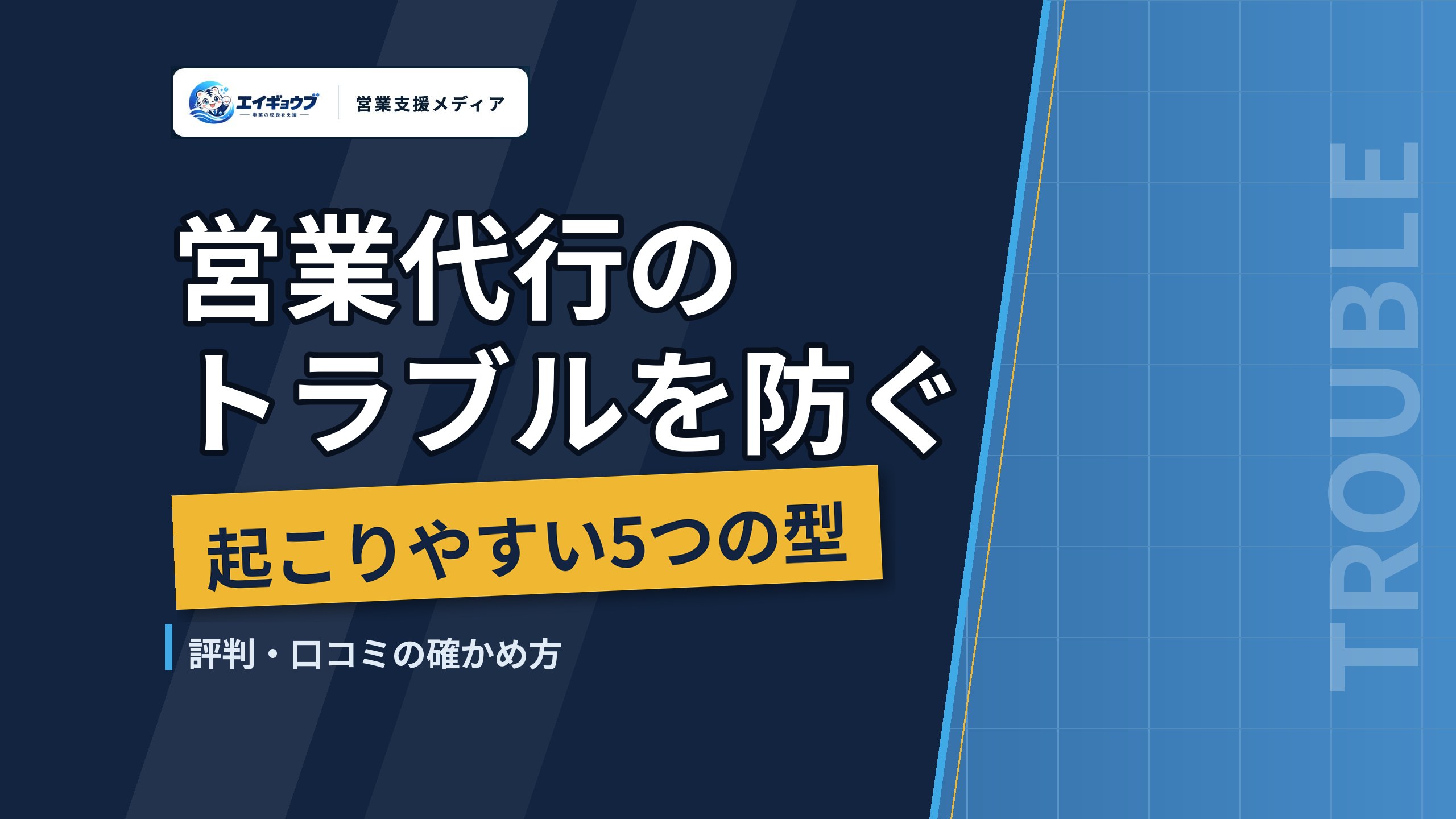 営業代行のトラブルを契約前に防ぐ｜起こりやすい5つの型と、評判・口コミの確かめ方
