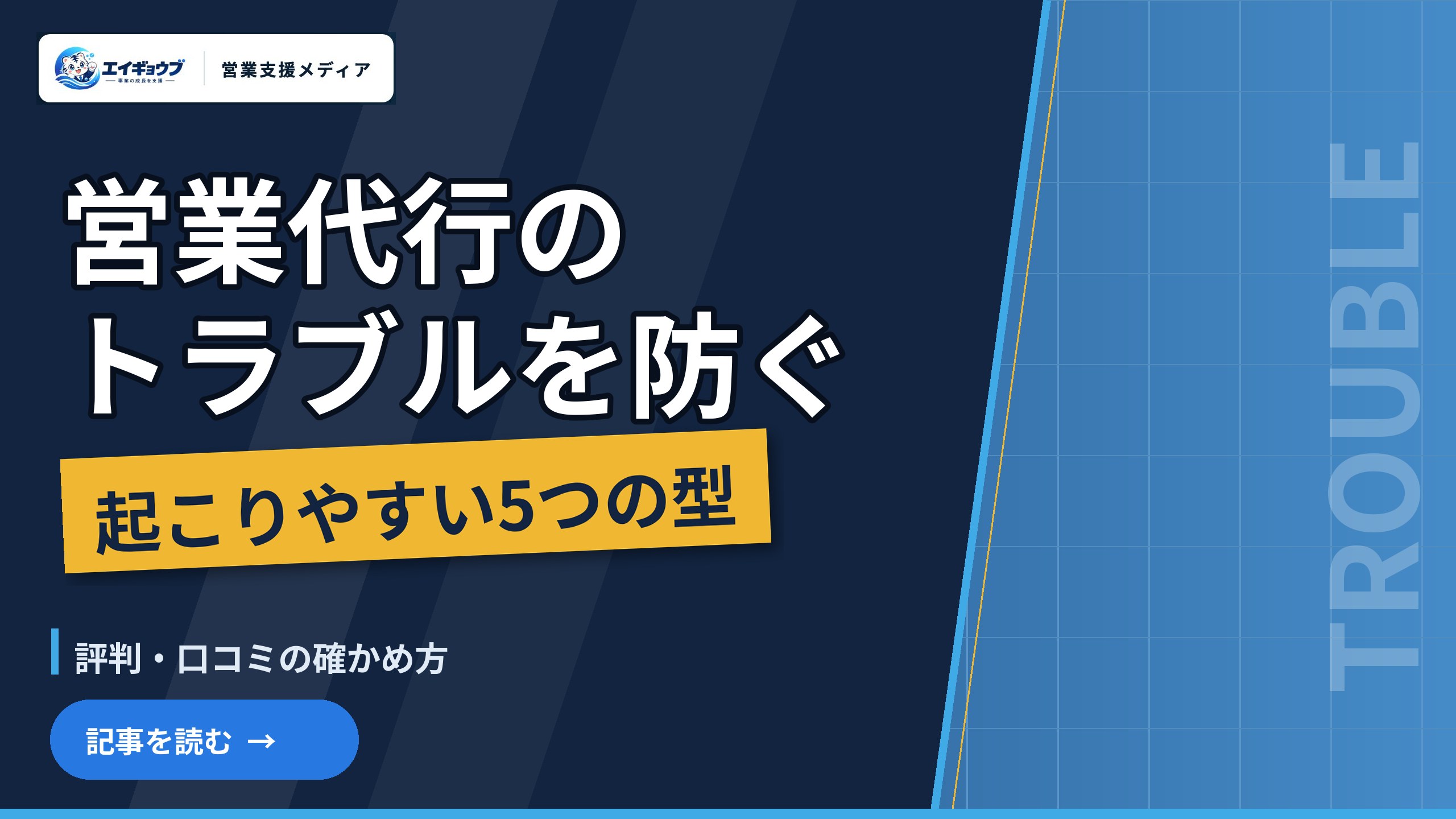 営業代行トラブルを防ぐ5つの型と評判の確かめ方