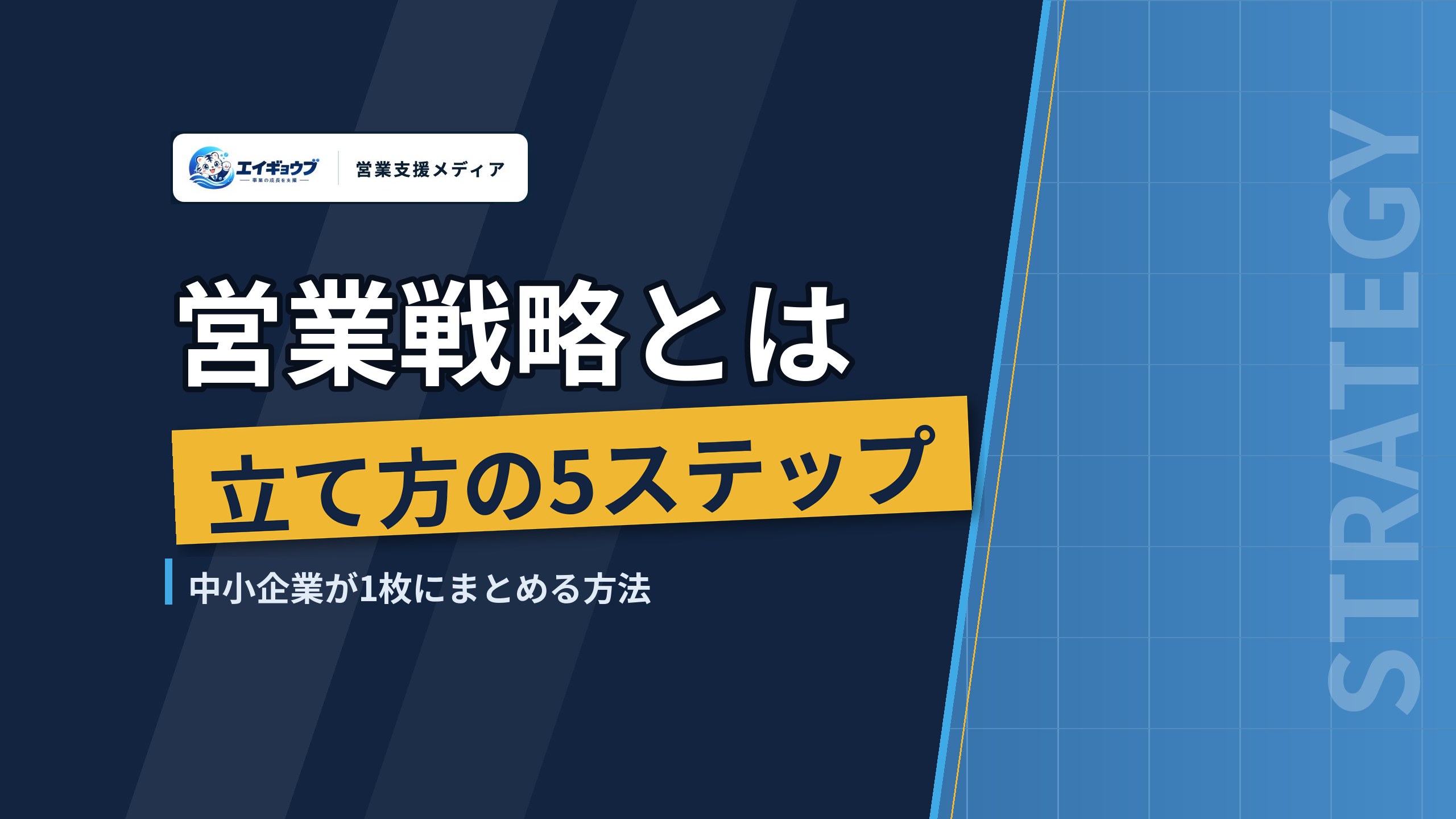 営業戦略とは｜立て方の5ステップと戦術・マーケティング戦略との違い、中小企業が1枚にまとめる方法