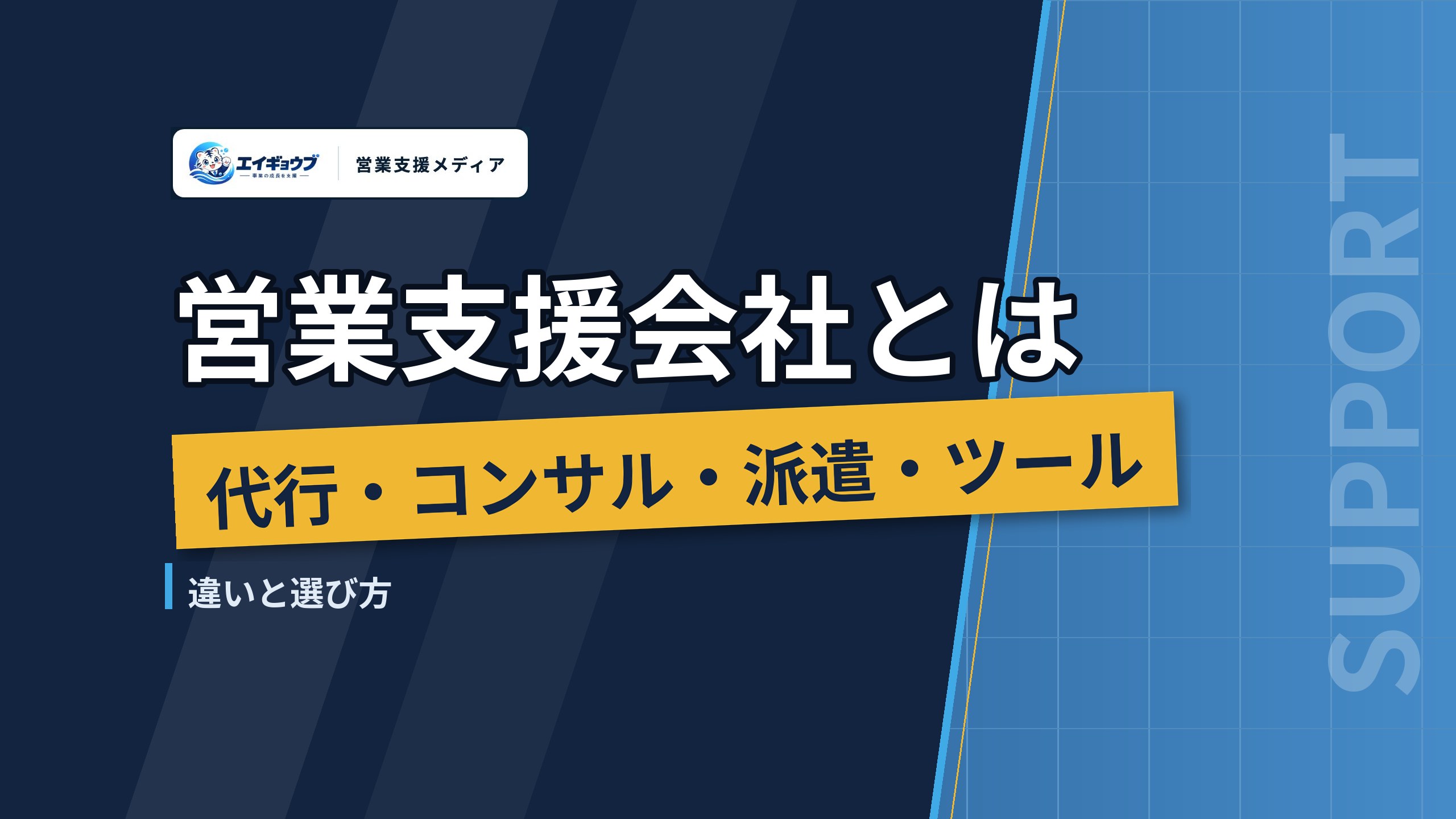 営業支援会社とは｜営業代行・コンサル・派遣・ツールの違いと選び方