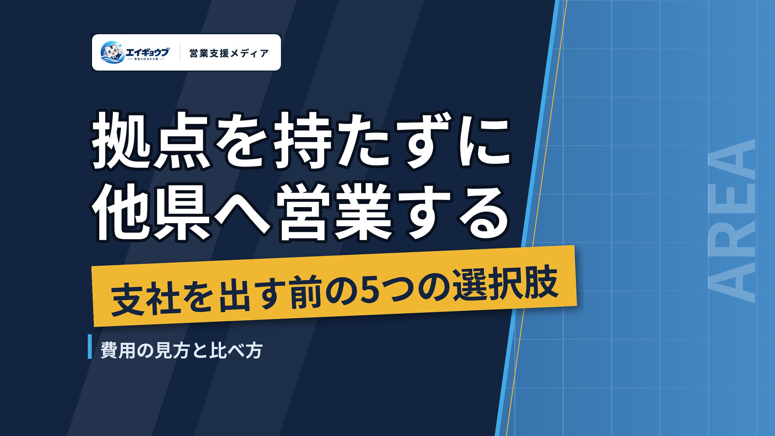 拠点を持たずに地方・他県へ営業する方法|支社を出す前に比べる5つの選択肢と費用の見方
