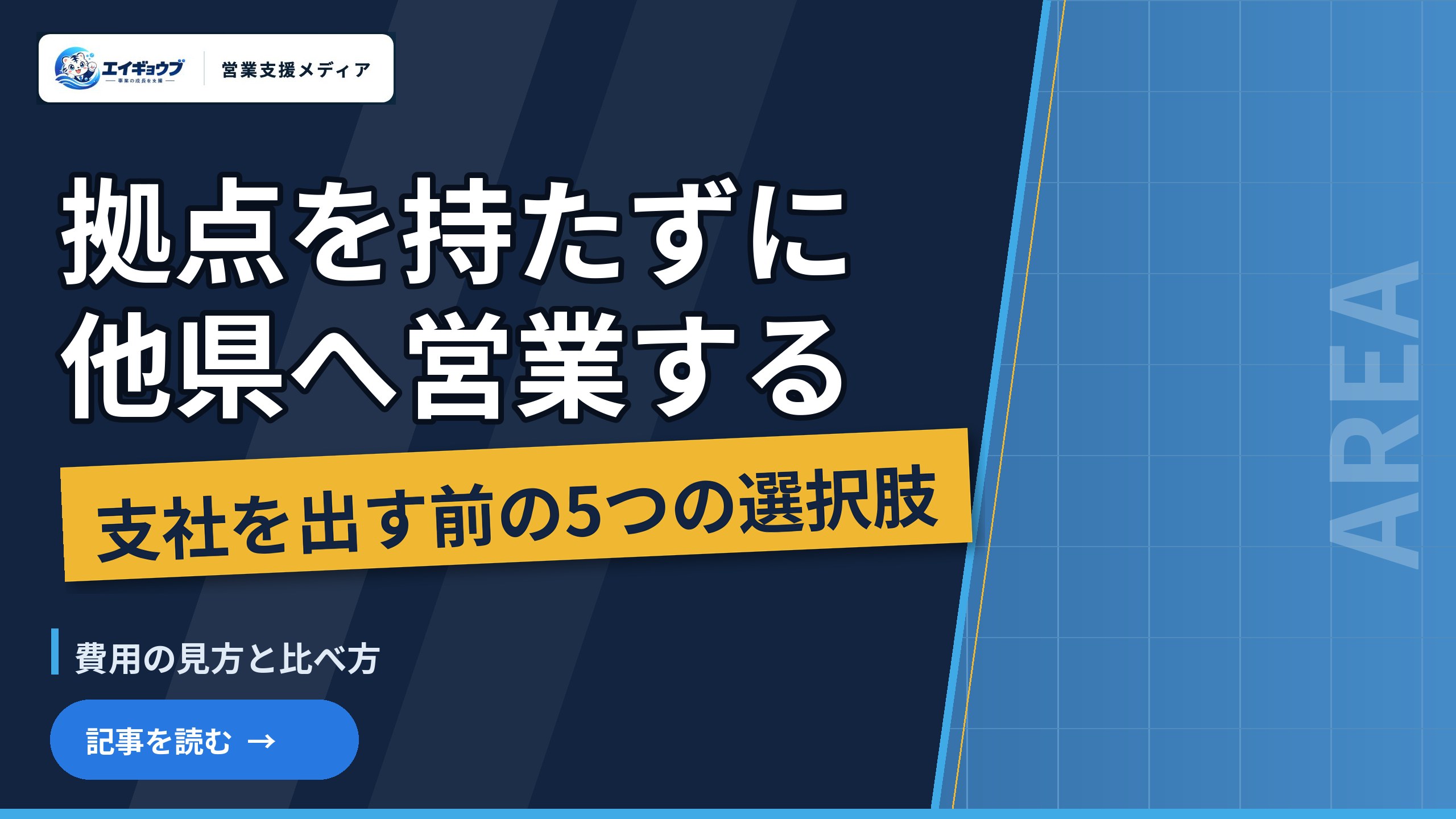 拠点を持たずに地方・他県へ営業する方法|支社を出す前に比べる5つの選択肢と費用の見方