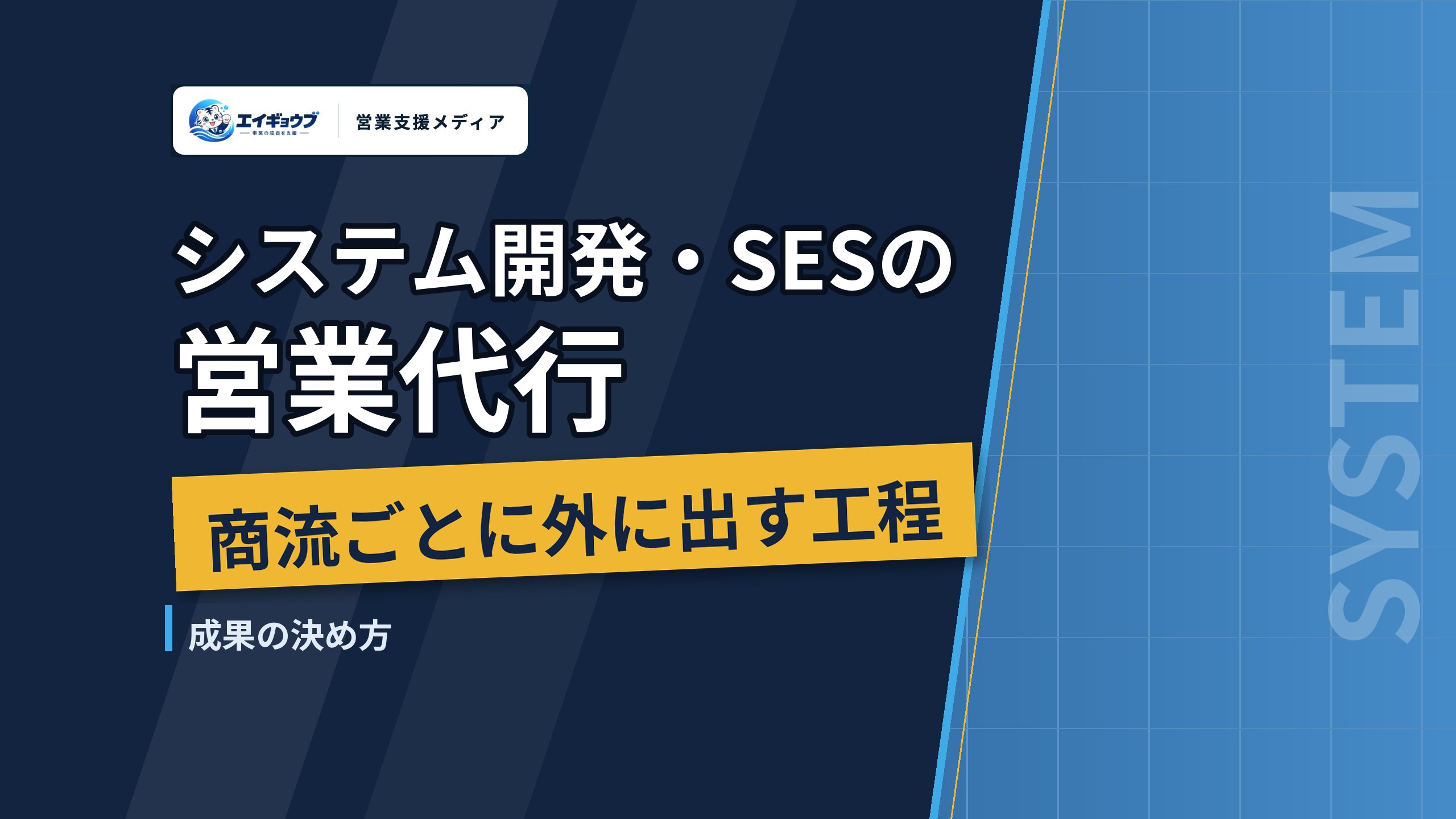 システム開発・SES・受託開発の営業代行｜商流ごとに外に出す工程と成果の決め方