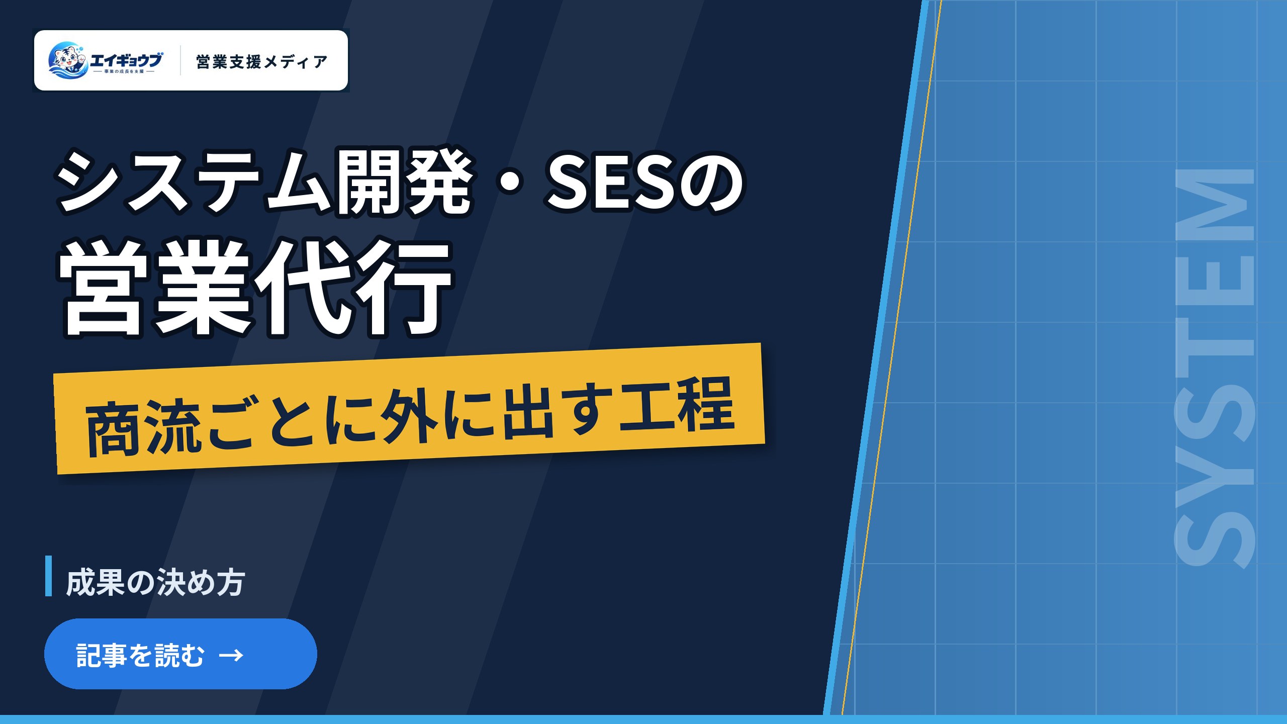 システム開発・SES・受託開発の営業代行|商流ごとに外に出す工程と成果の決め方