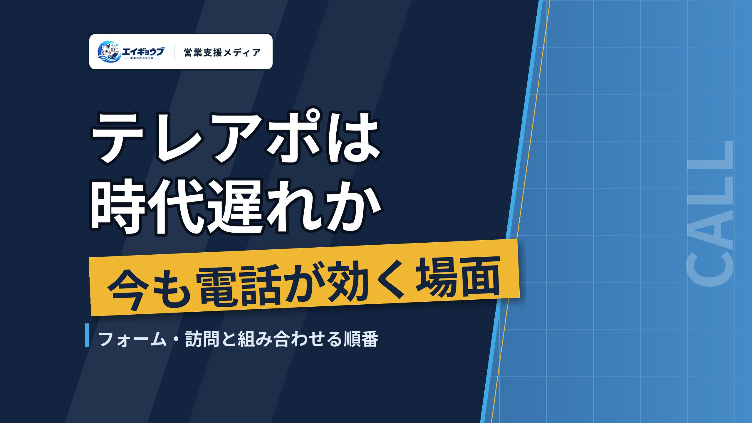 テレアポは時代遅れか｜法人営業で今も電話が効く場面と、フォーム・訪問と組み合わせる順番